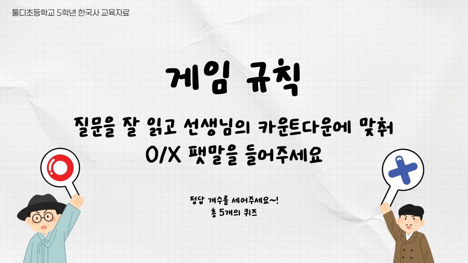 안중근과 독립운동 ox퀴즈