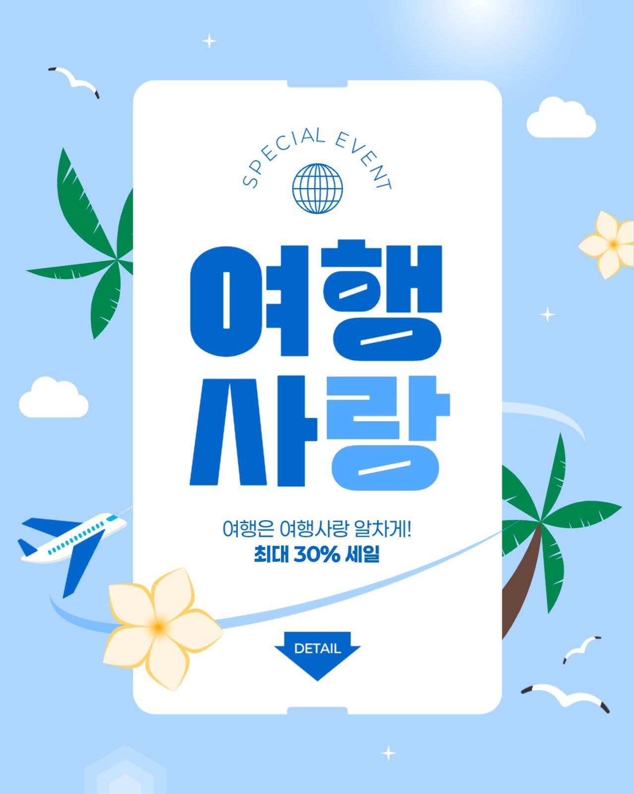 여행 세일 게시물