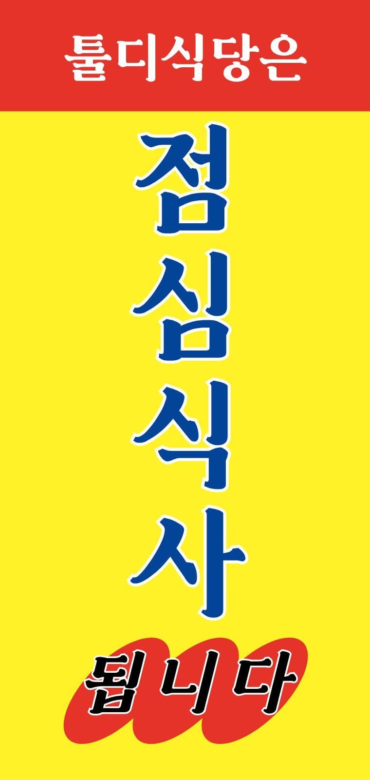 레트로 식당 홍보 에어간판 에어간판챌린지