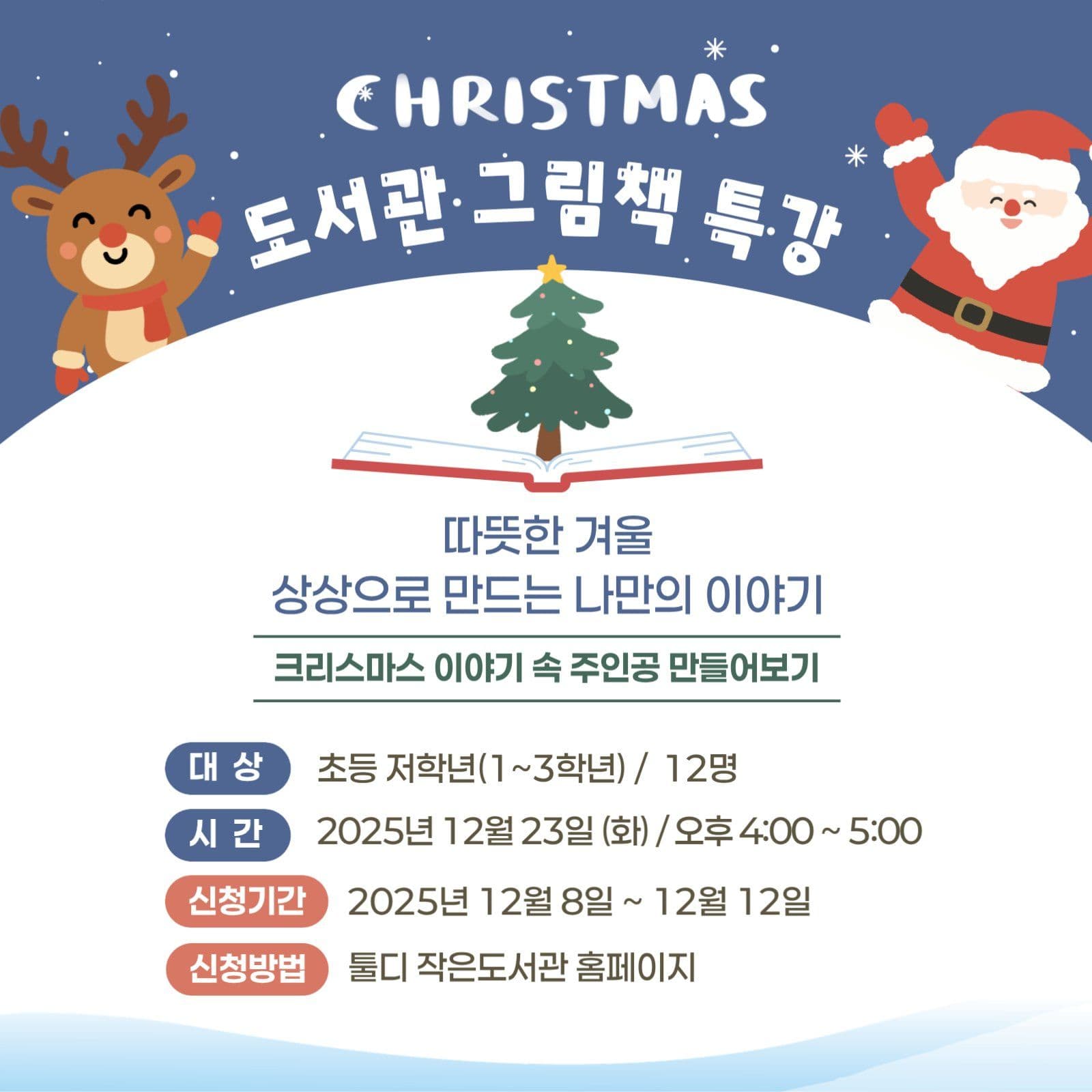 크리스마스 도서관 특강 수업 홍보