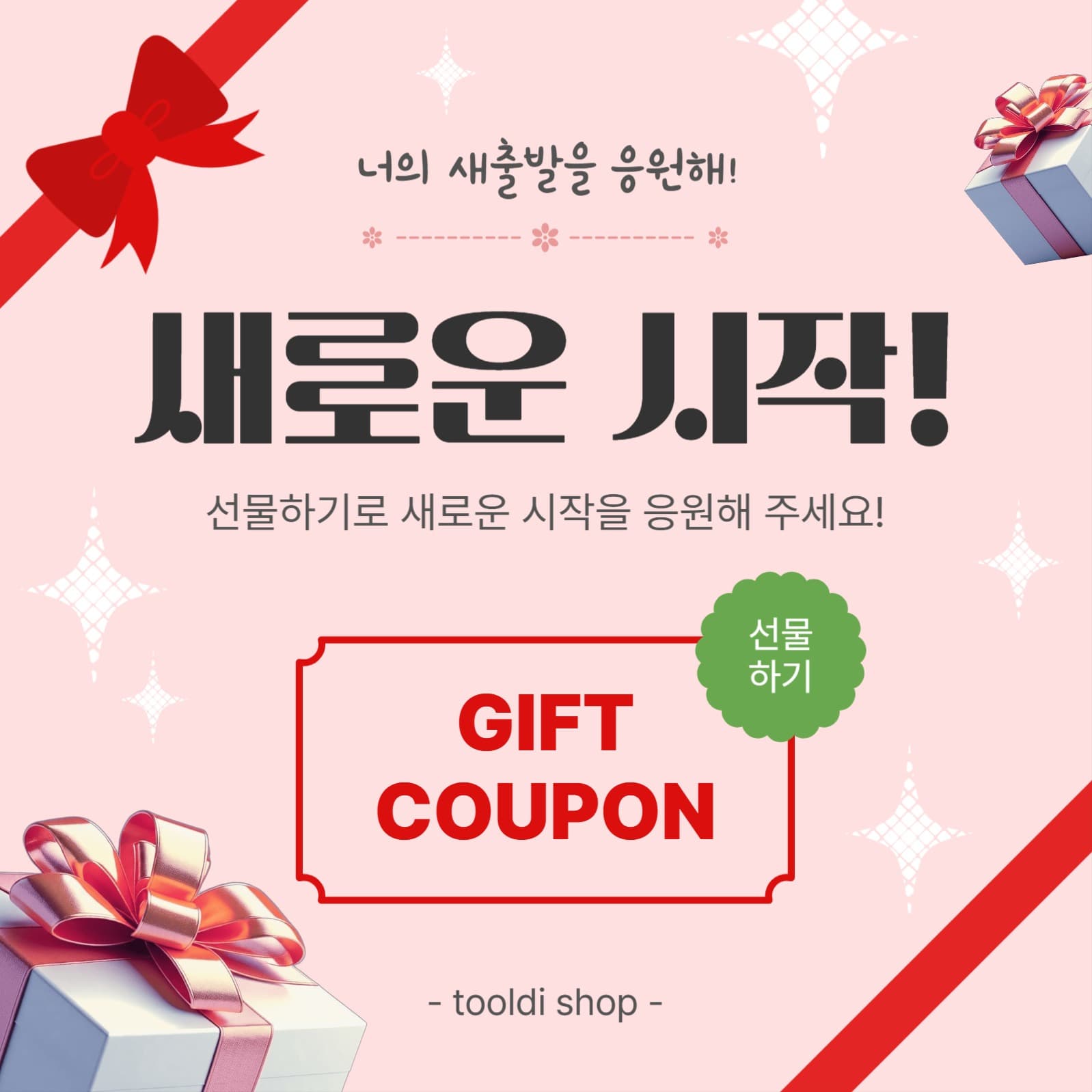새로운시작선물하기