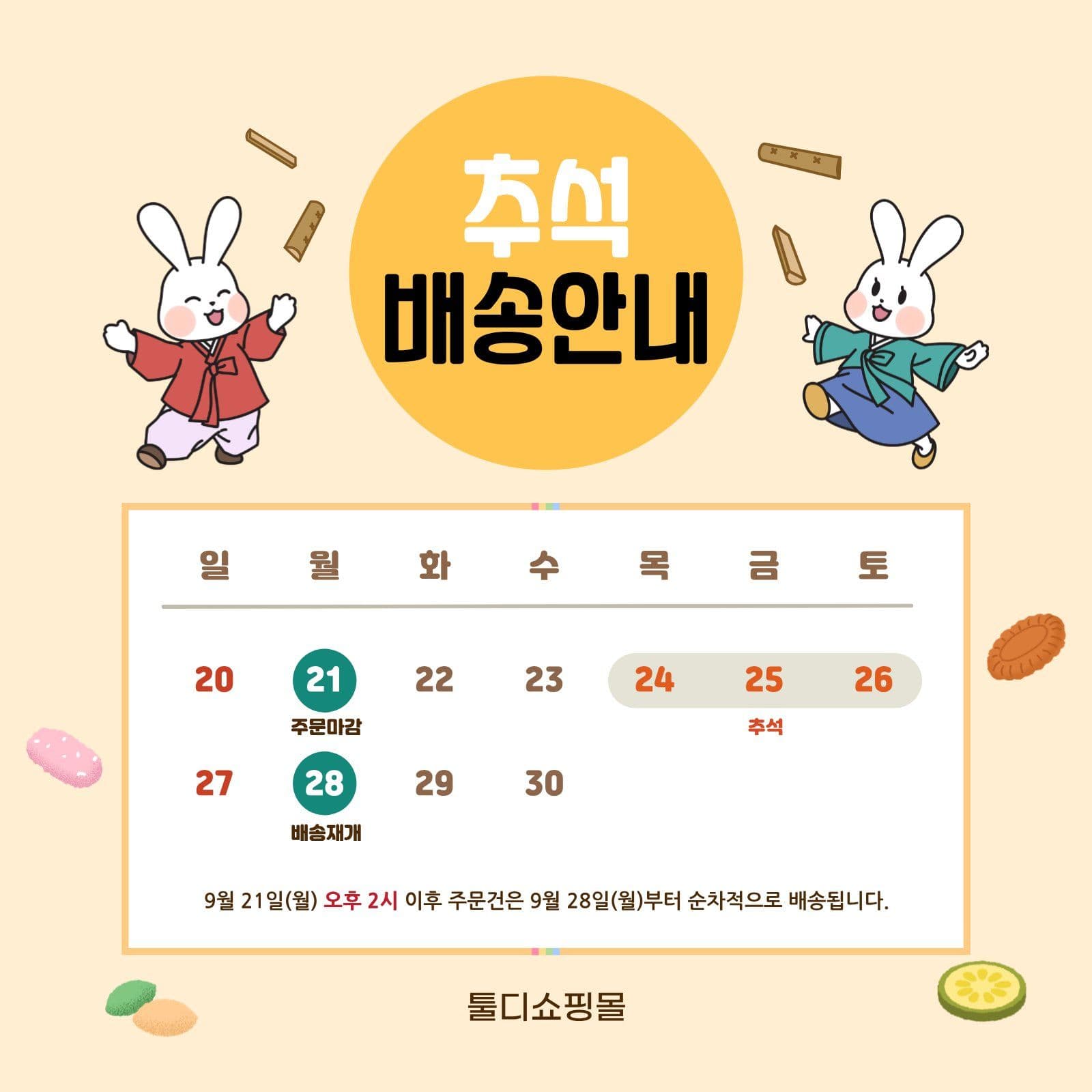 베이지 아기자기한 추석연휴 배송안내
