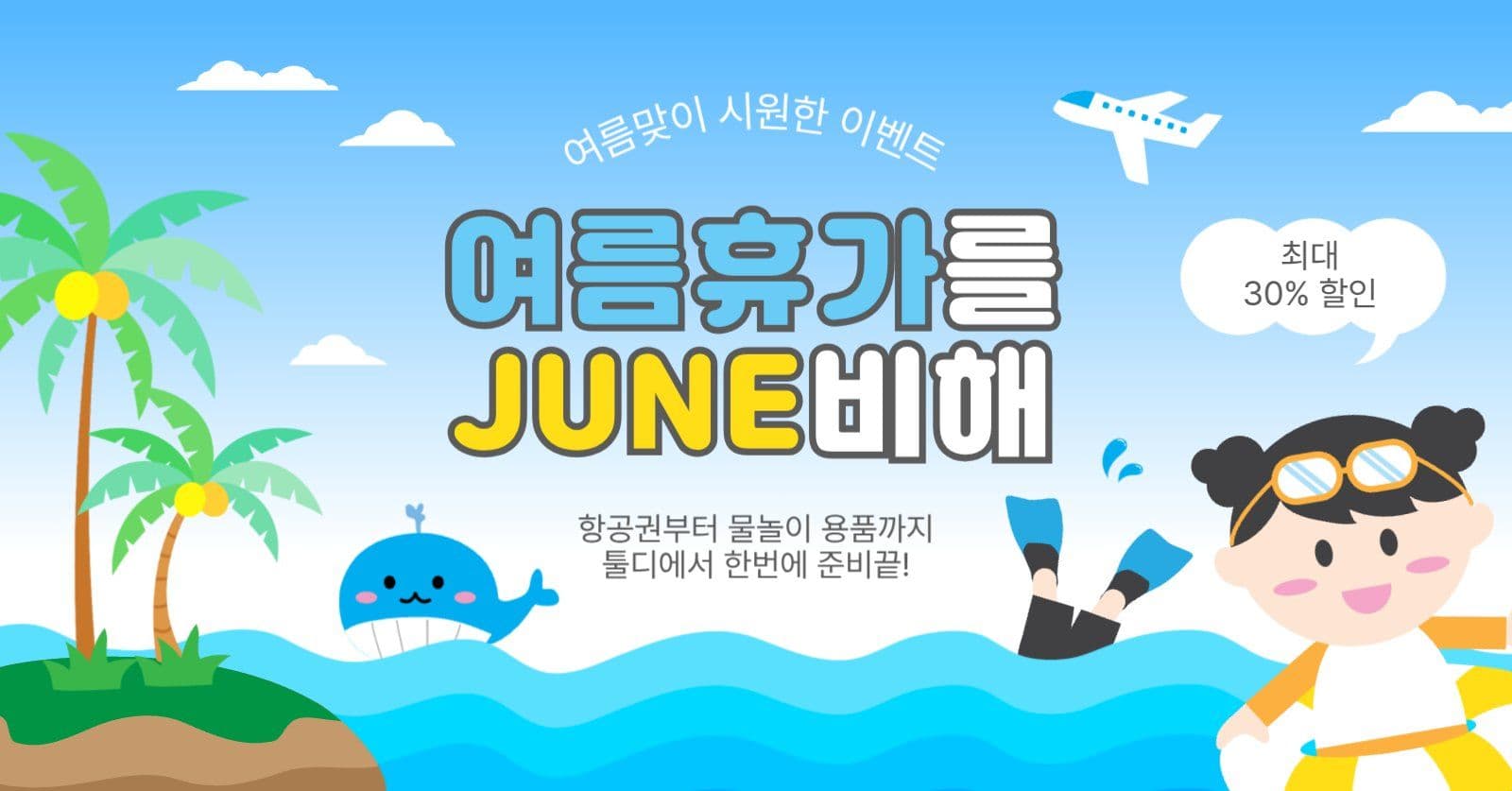 여름휴가를준비해