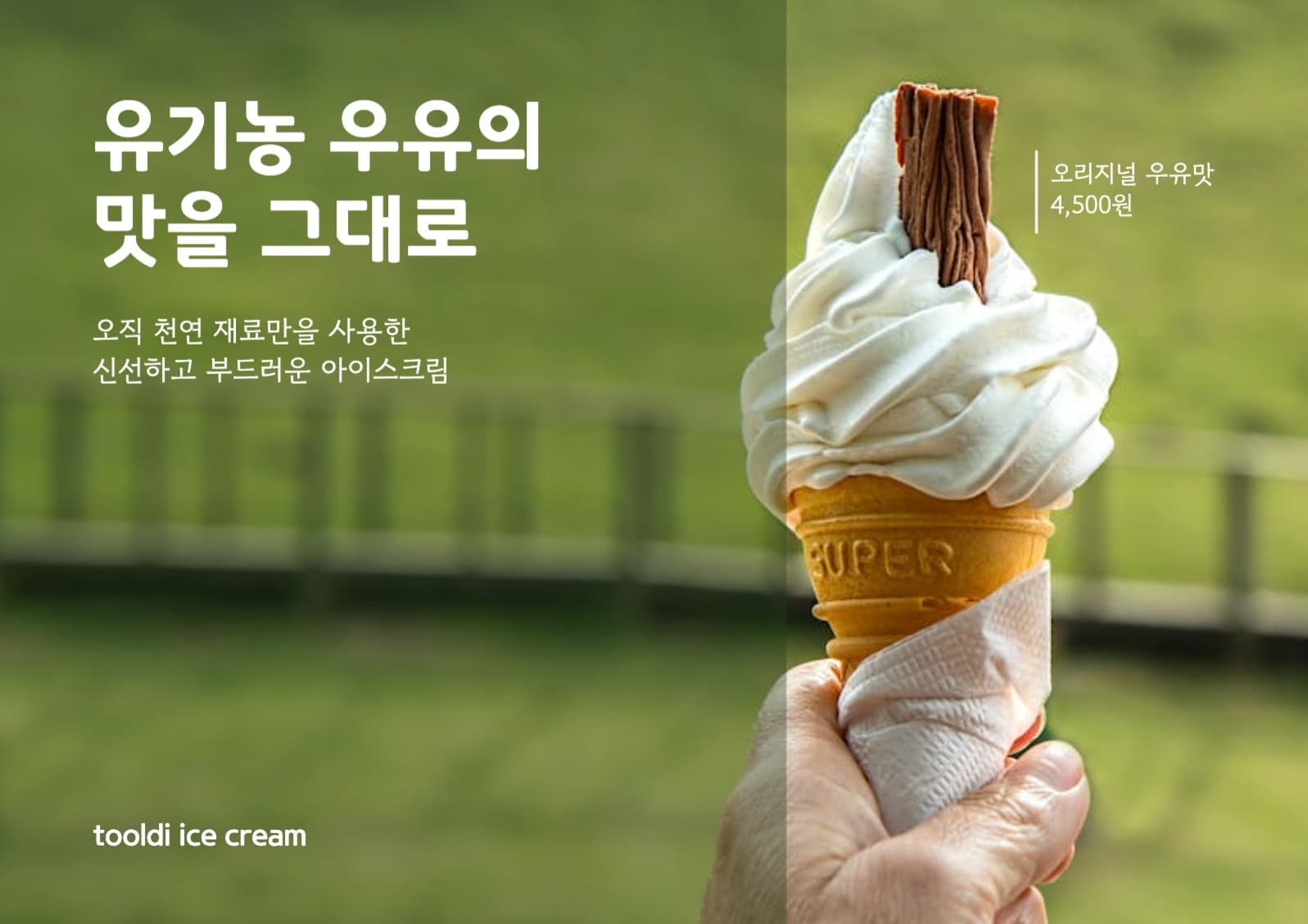 유기농 우유 아이스크림