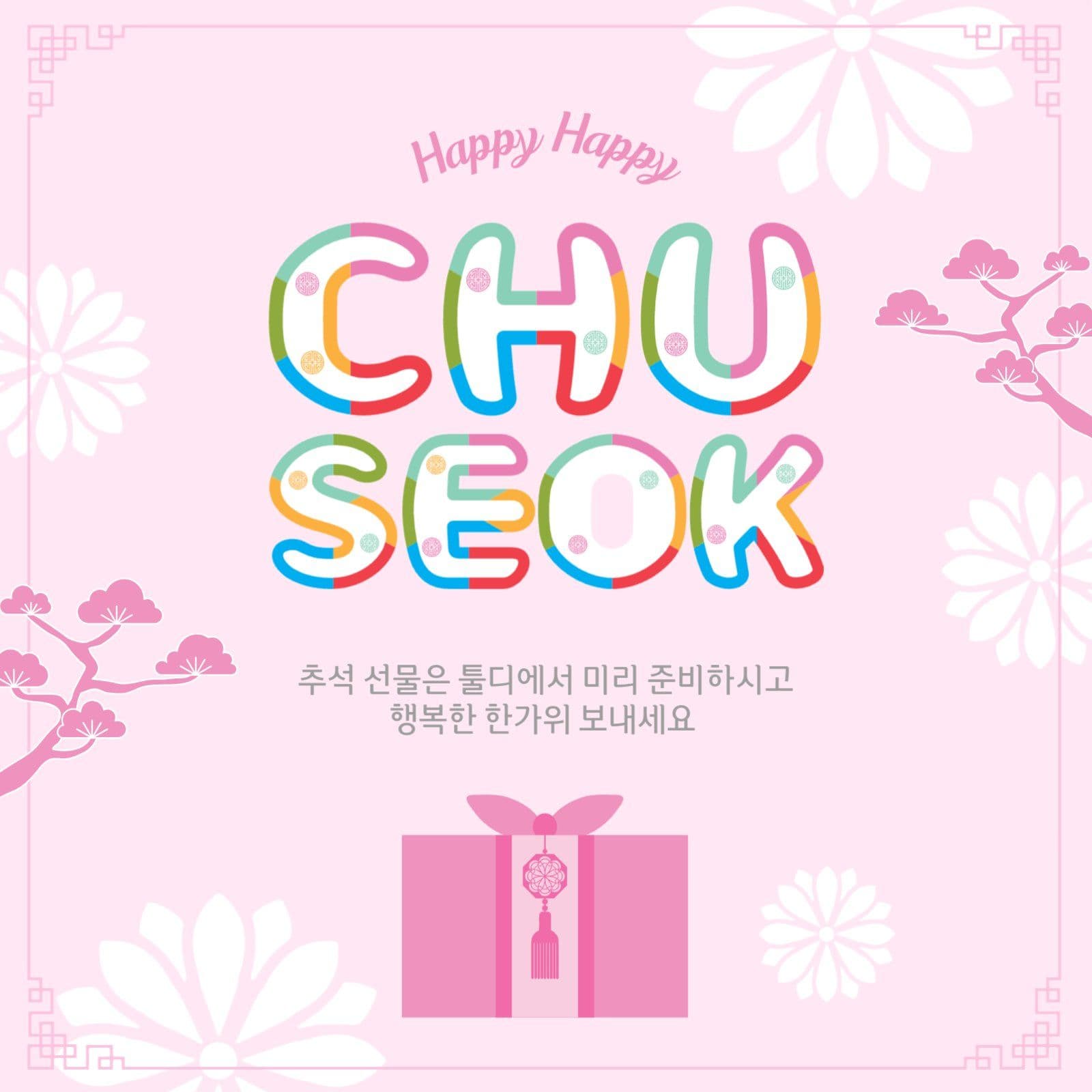 해피해피추석