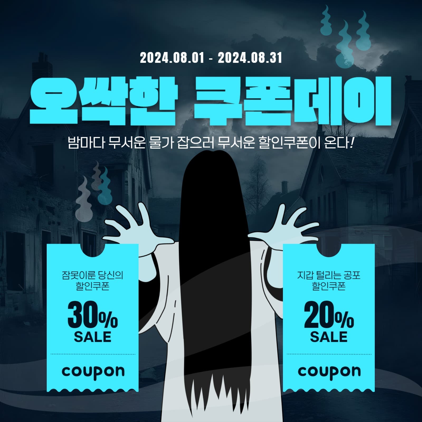 오싹한 쿠폰데이