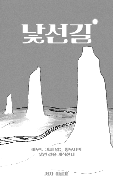 낯선길