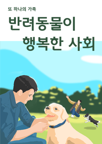 반려동물이 행복한 사회