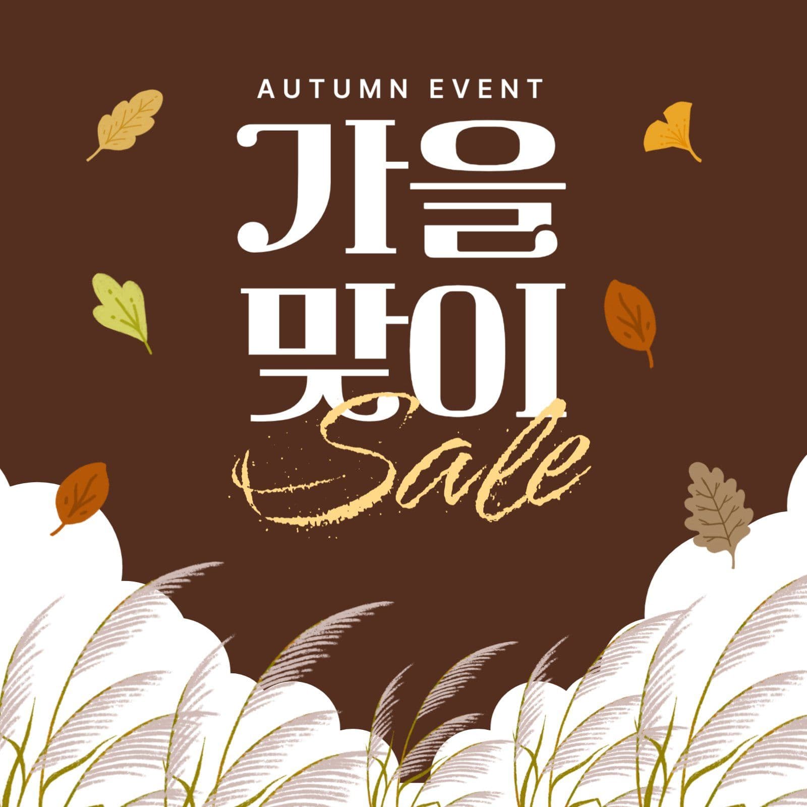 가을맞이 세일 이벤트 홍보