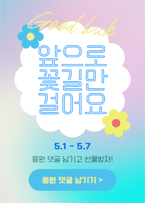 앞으로 꽃길만 걸어요 (이벤트팝업)