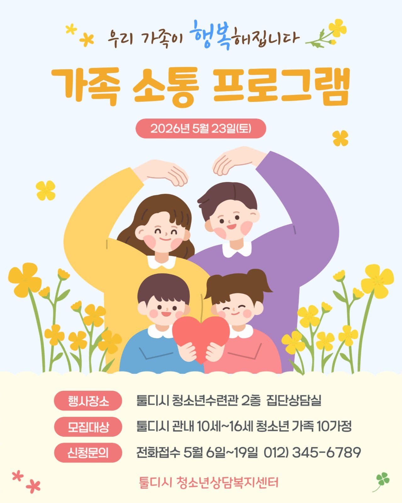 가족 소통 프로그램 대상자 모집