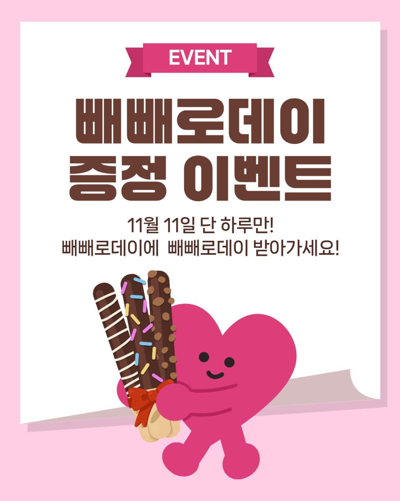 빼빼로 증정 이벤트