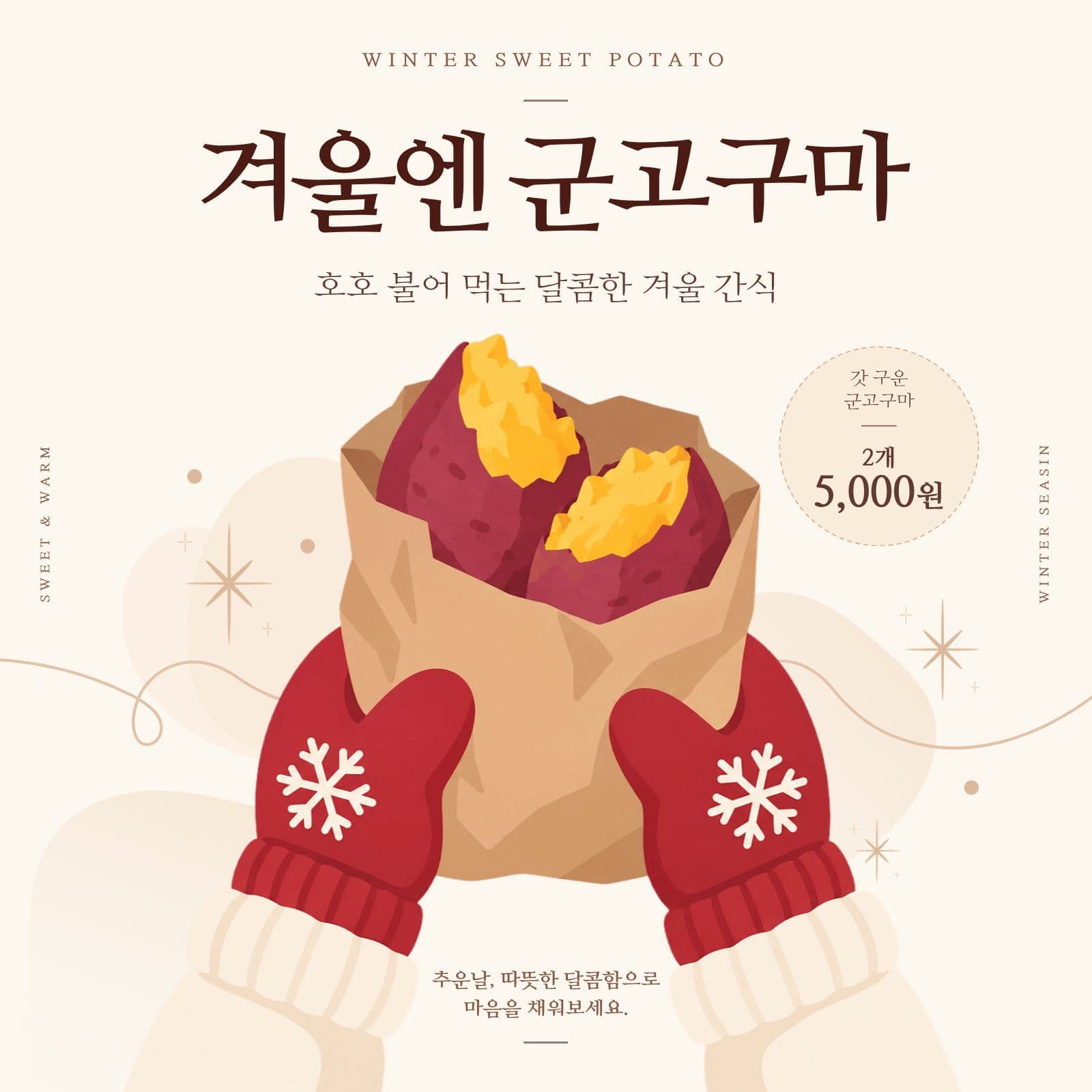 겨울 군고구마 간식 판매 홍보 Social Post Media Templates