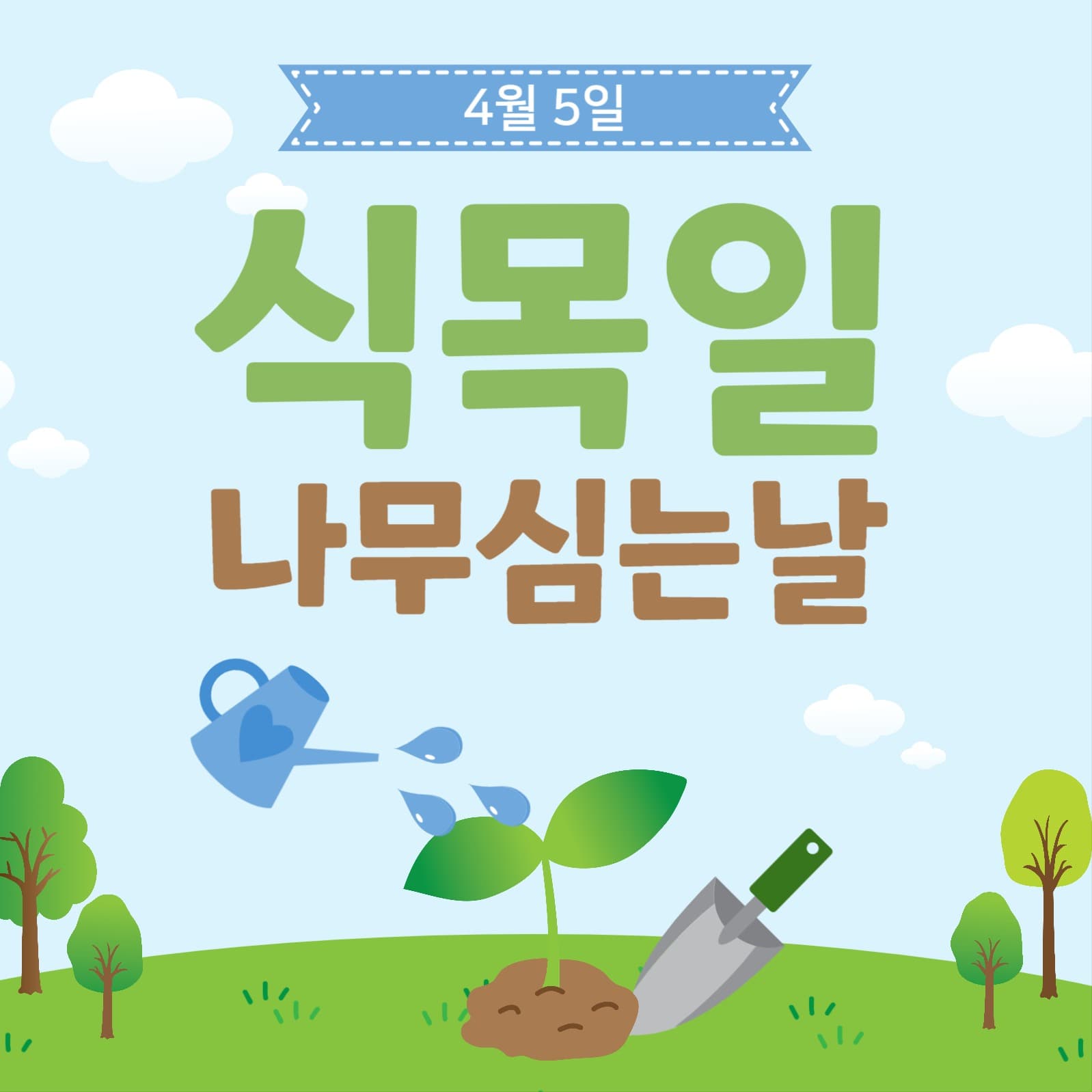 식목일