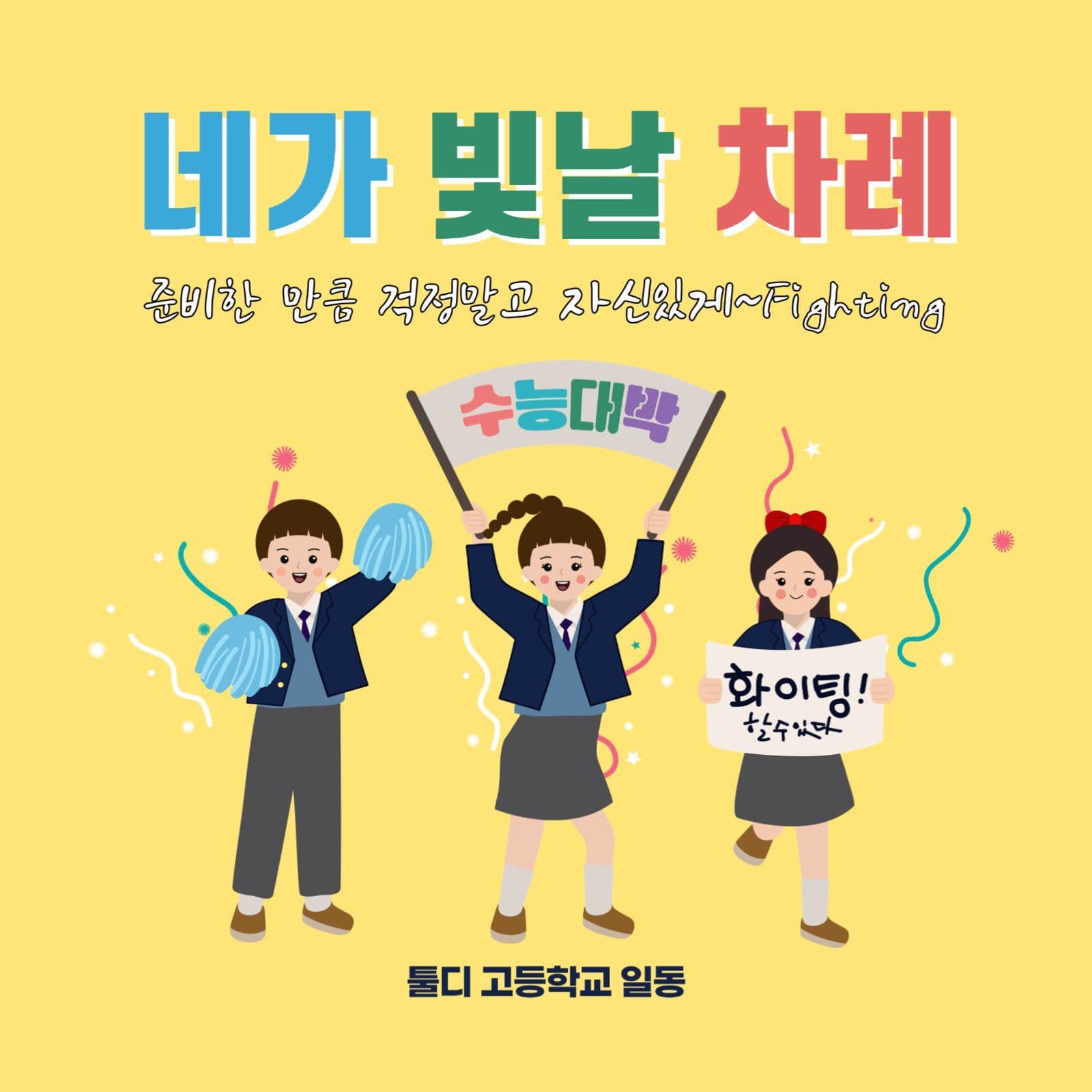 네가빛날차례 수능대박 응원배너