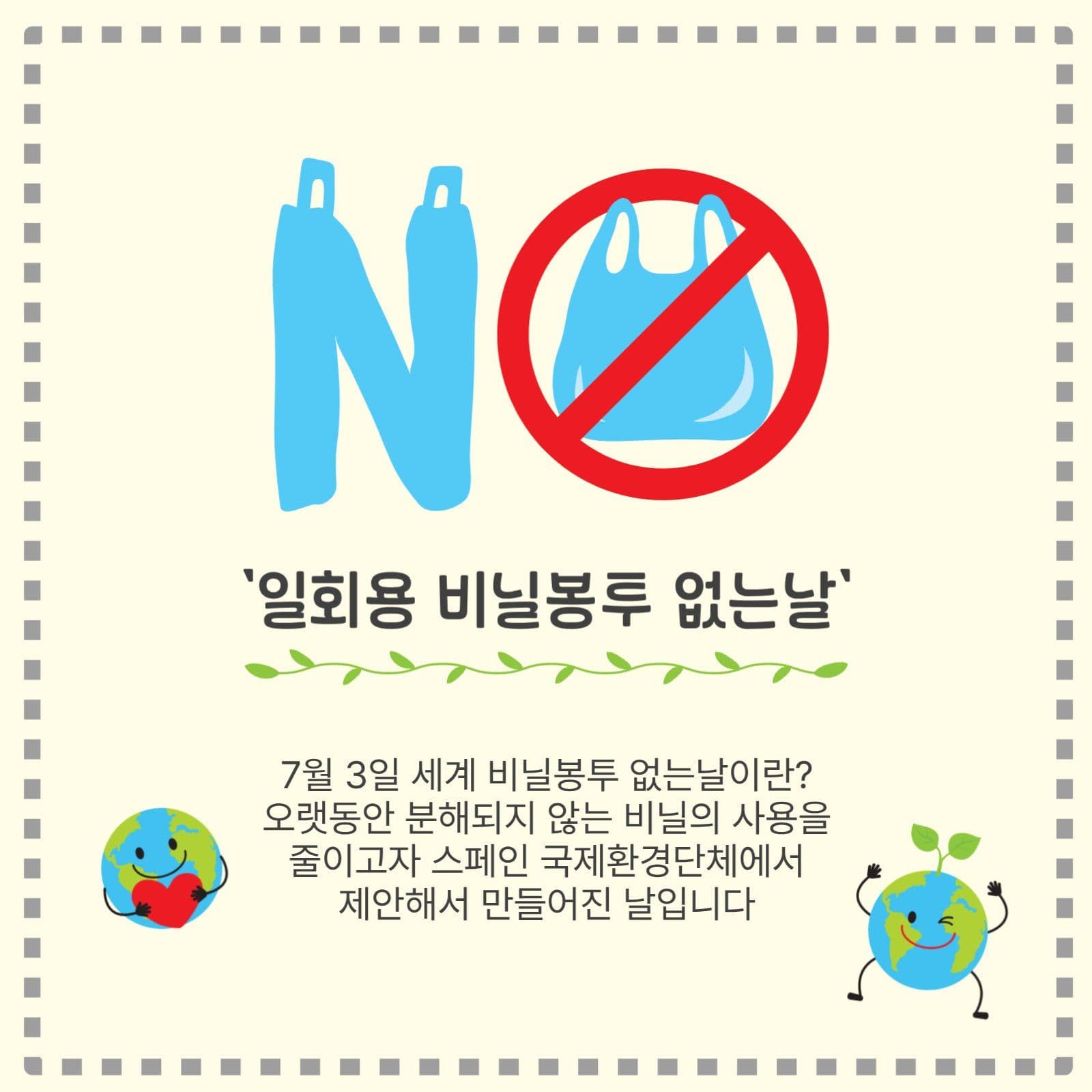 비닐봉투없는날