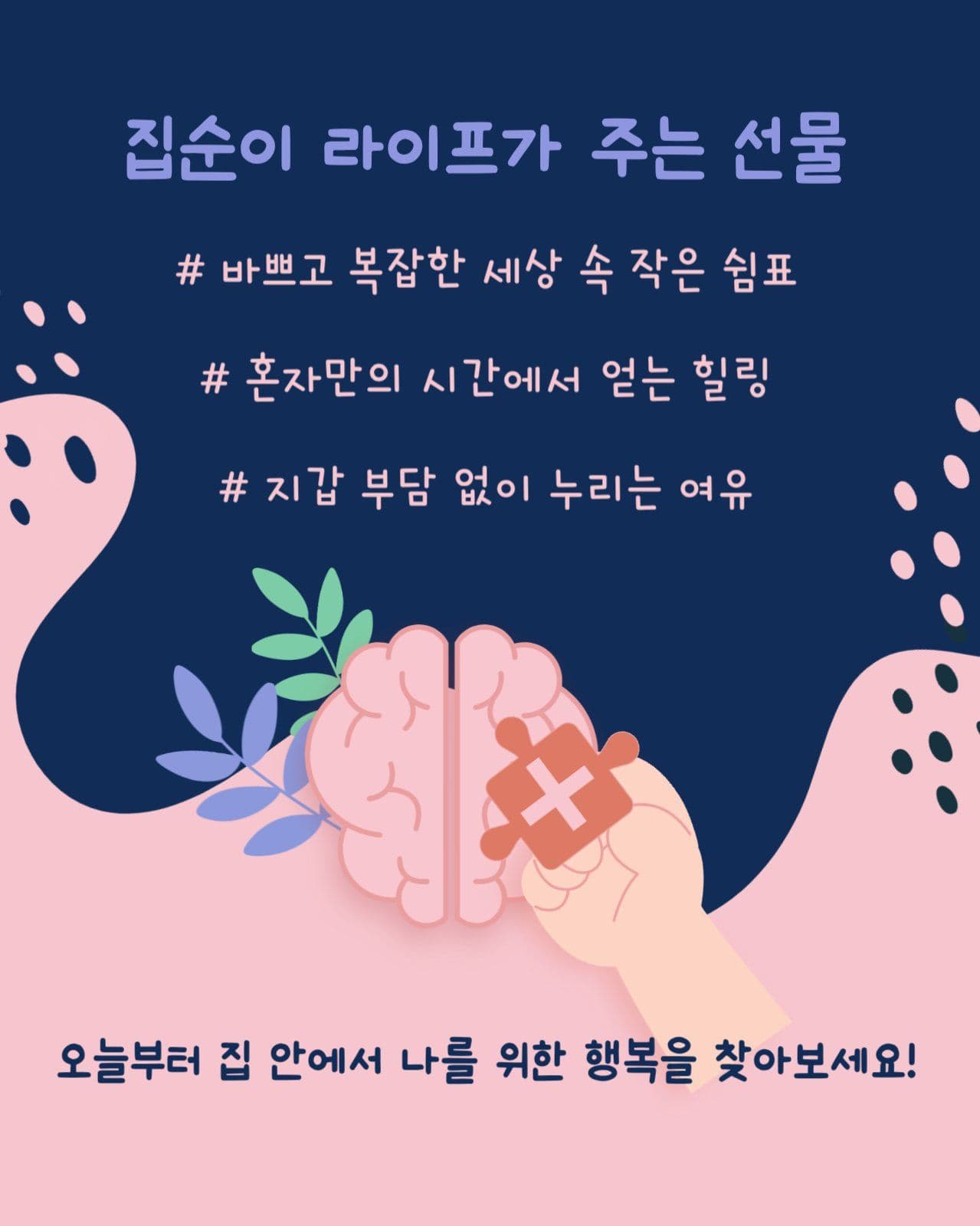집순이를 위한 꿀잼 집콕생활 추천
