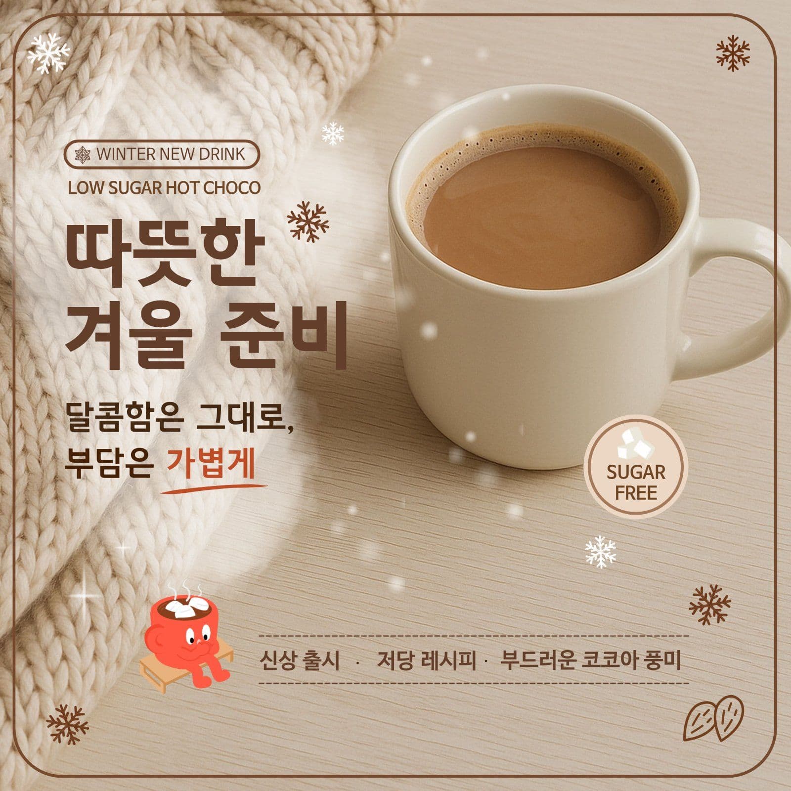 저당 핫초코 겨울 신메뉴