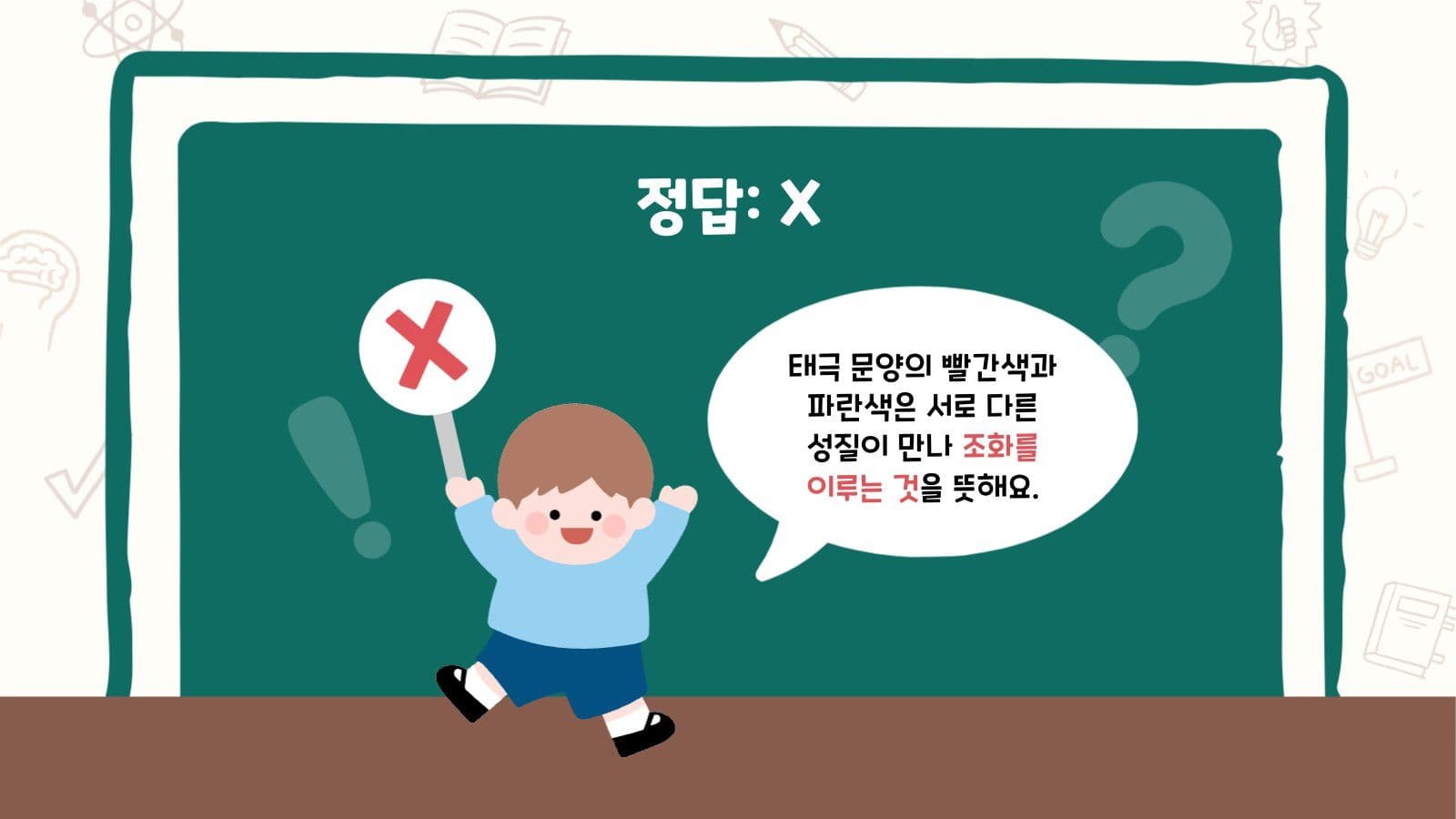 어린이 태극기 교육 OX 퀴즈 피피티