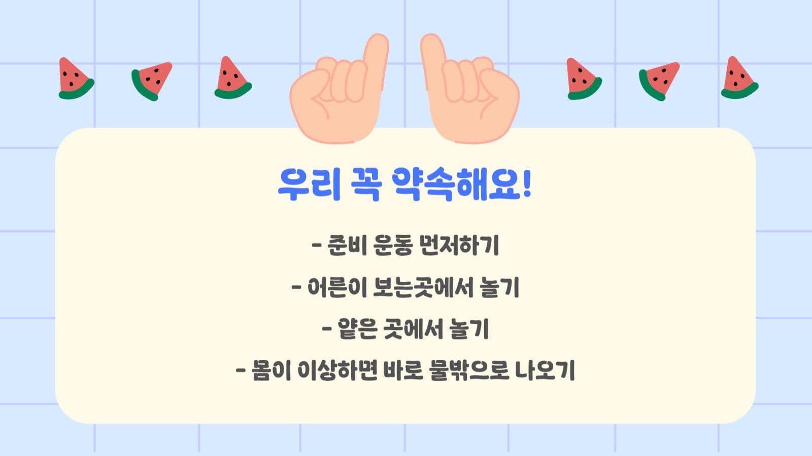 여름 물놀이 안전수칙