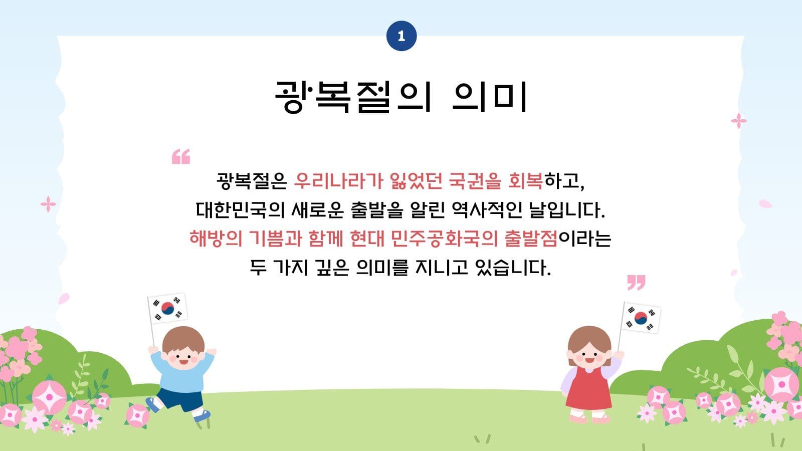광복절과 태극기 어린이 계기 교육
