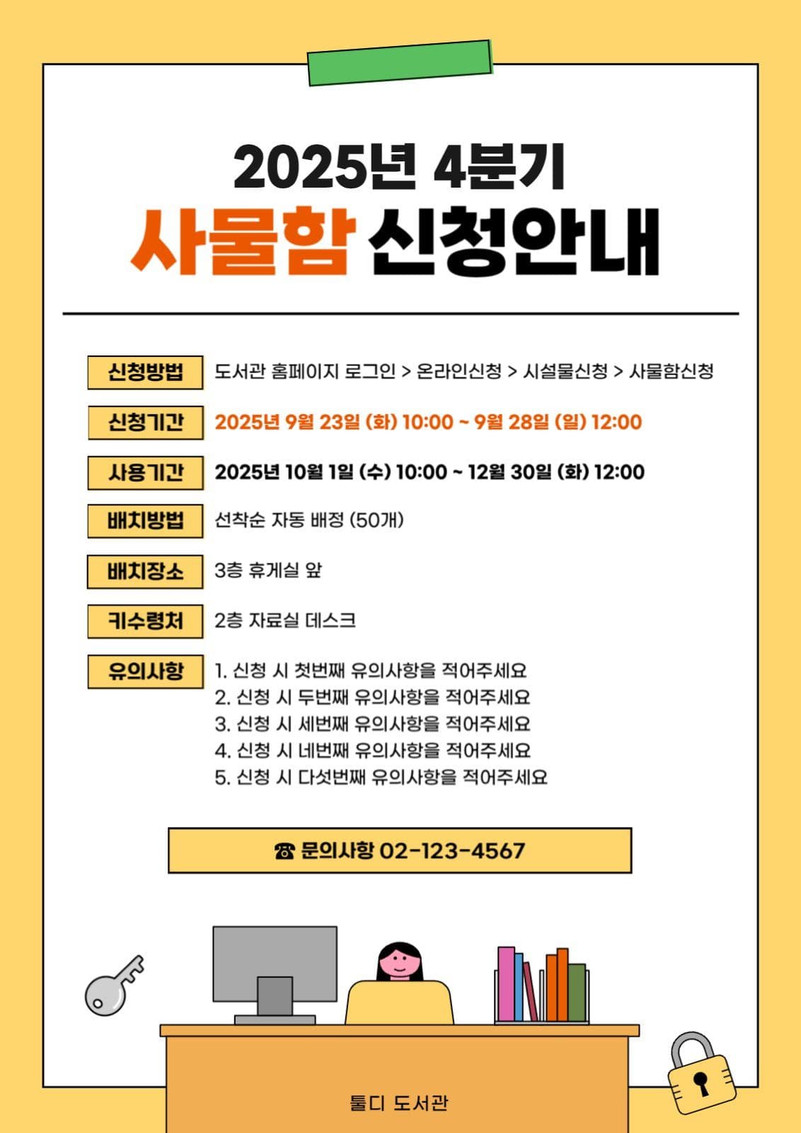 도서관 사물함 신청안내