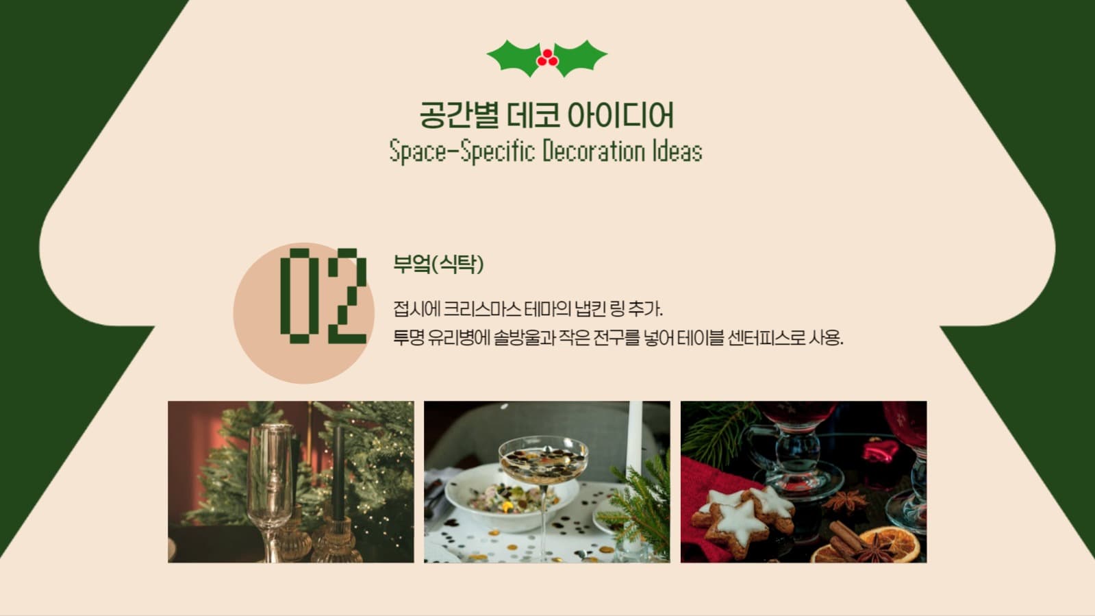 크리스마스 홈데코 추천 피피티