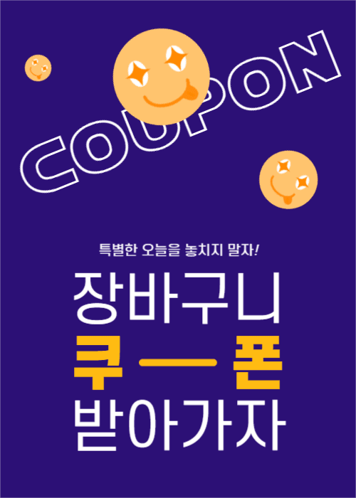 장바구니 쿠폰 이벤트 팝업