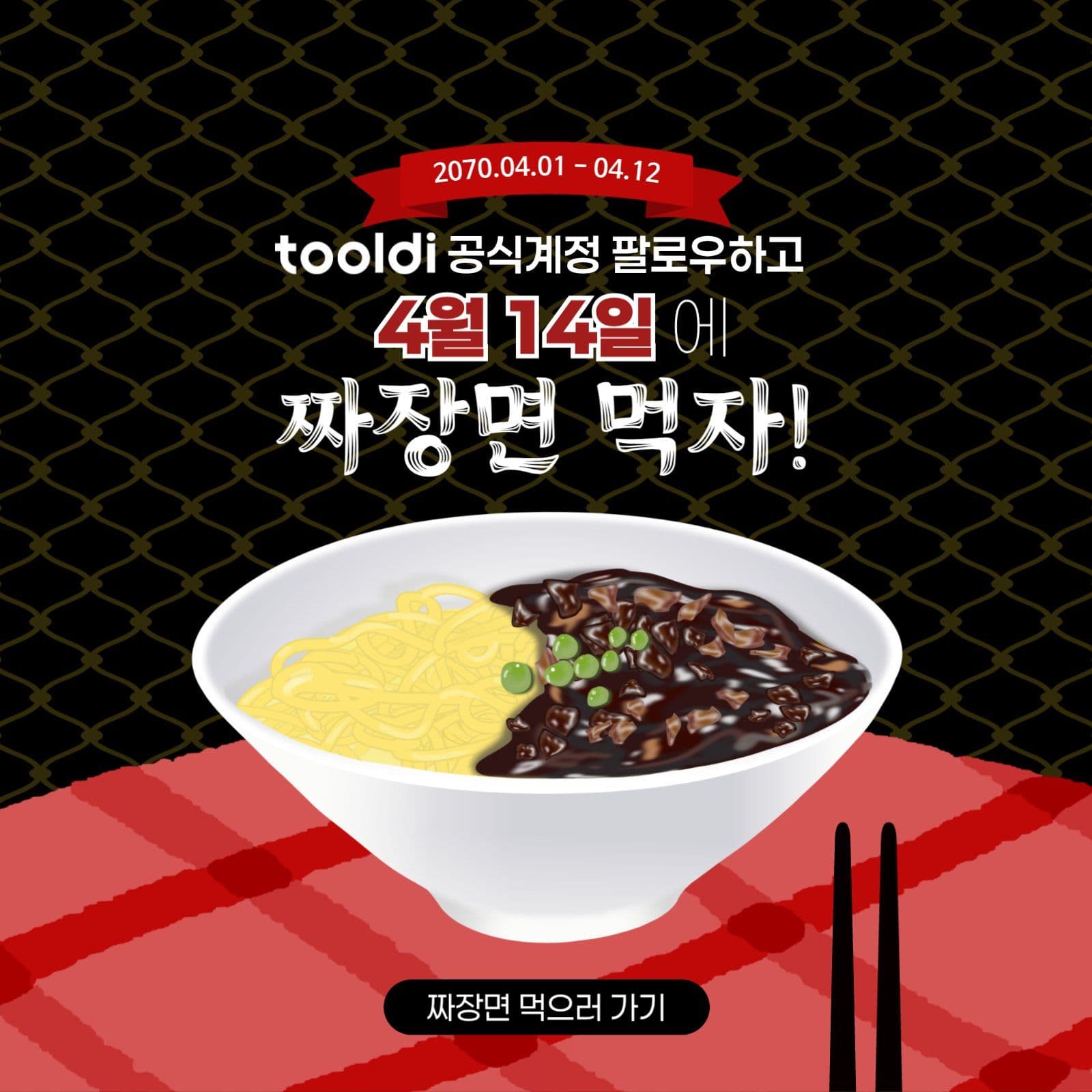 블랙데이 짜장면 먹자 이벤트