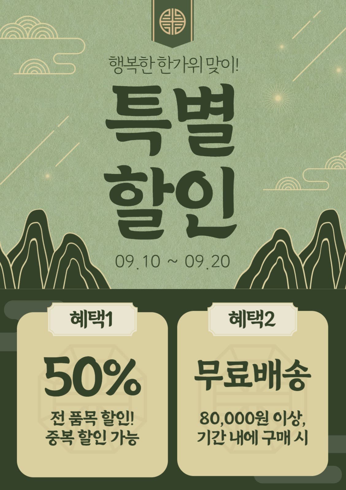 추석 할인 이벤트 전단지