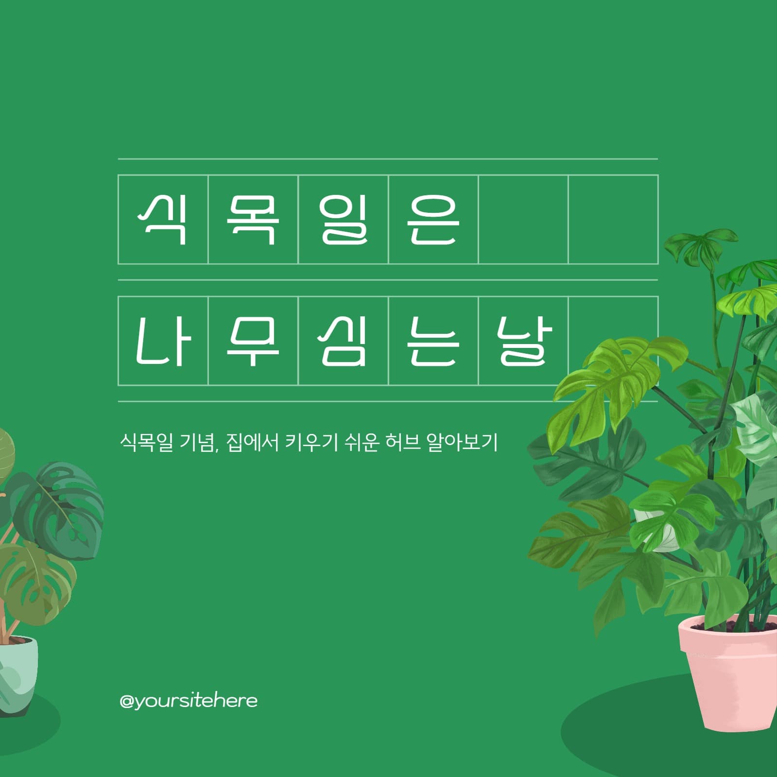 식목일 기념 카드뉴스