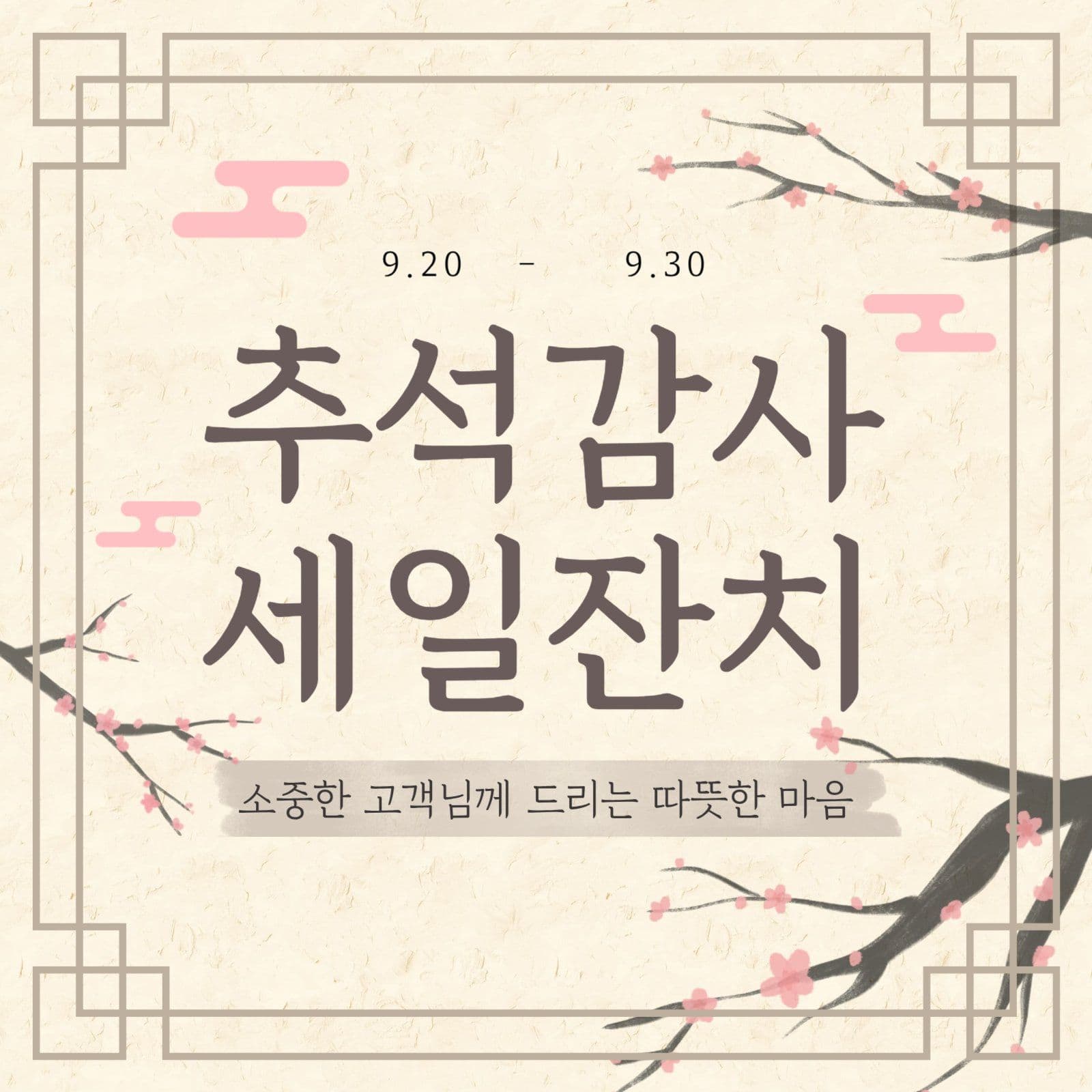 추석감사 세일잔치 프로모션