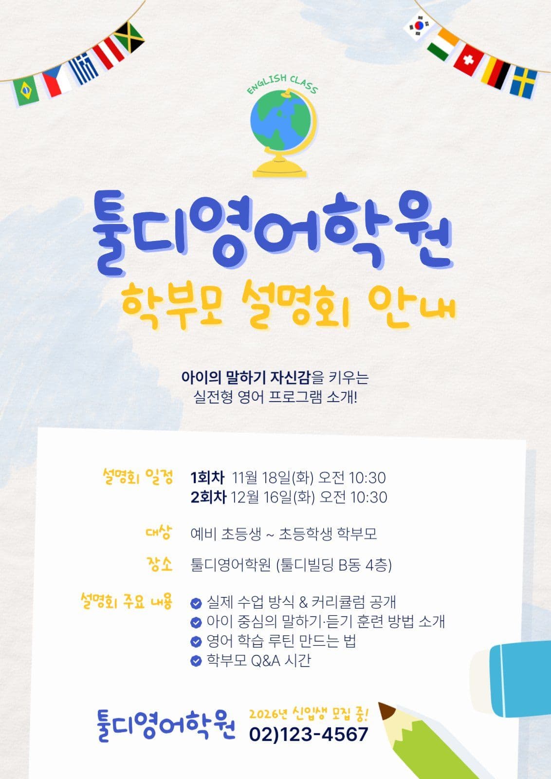 영어유치원 학원 학부모 설명회 안내