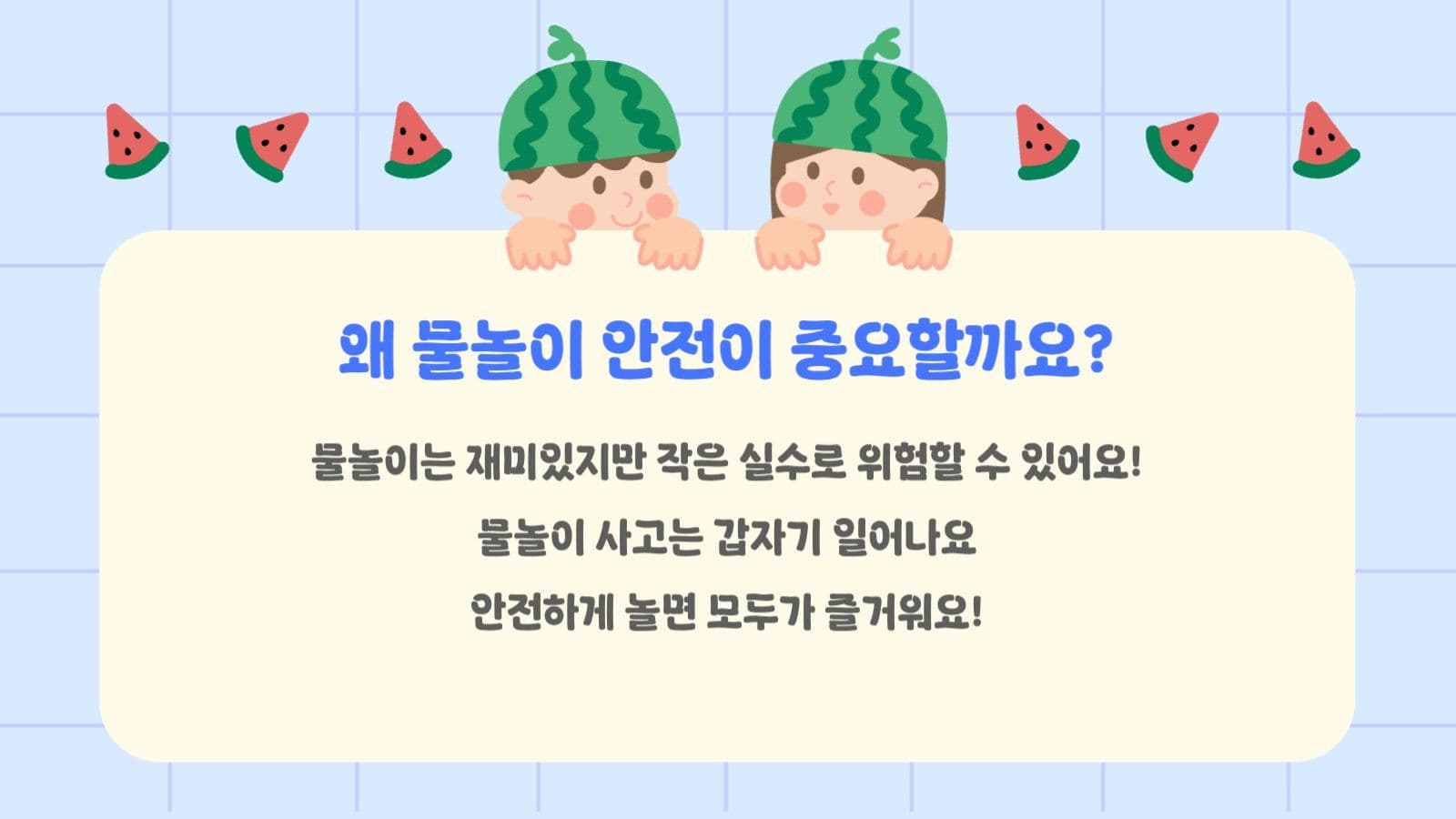 여름 물놀이 안전수칙