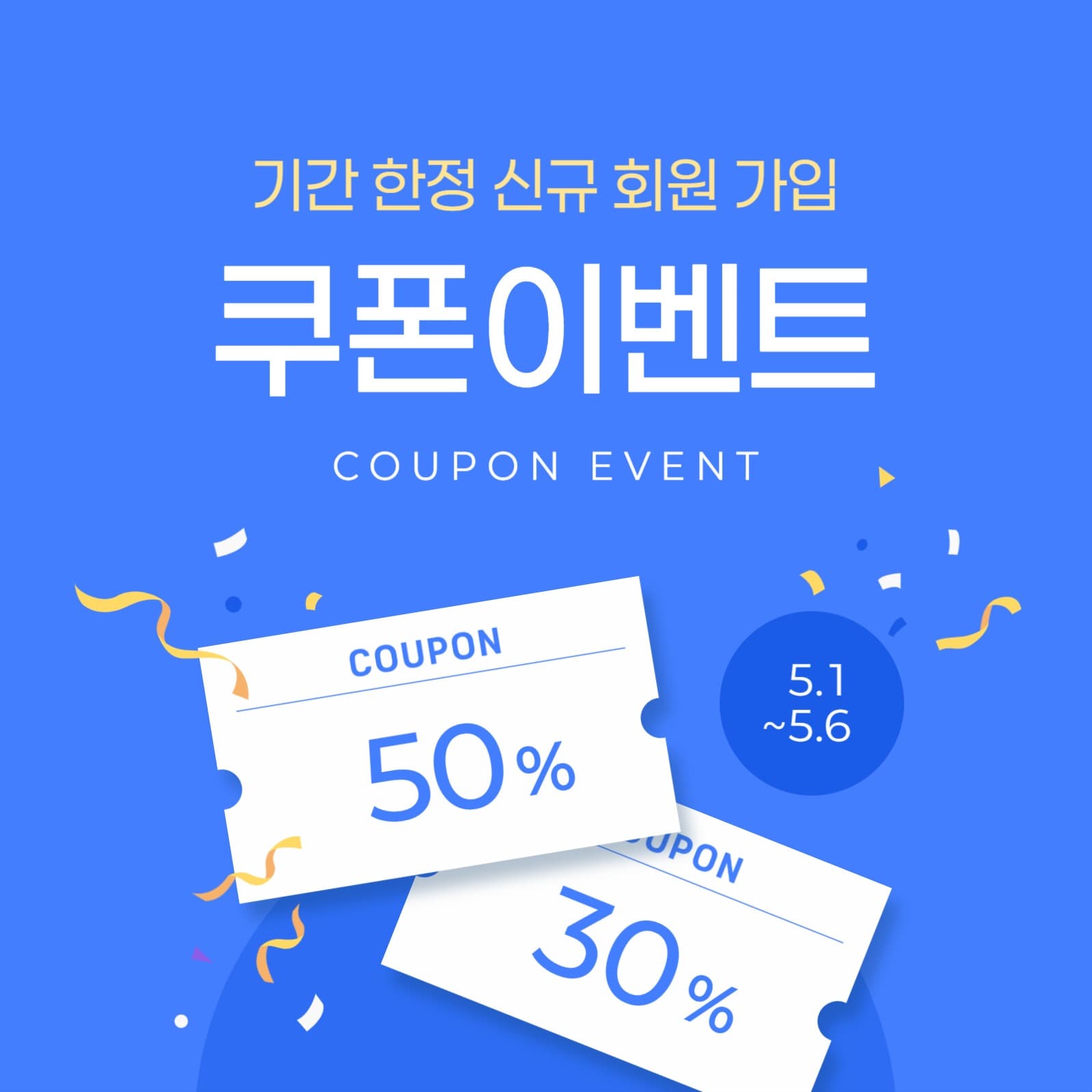 신규 회원 가입 쿠폰 증정 이벤트