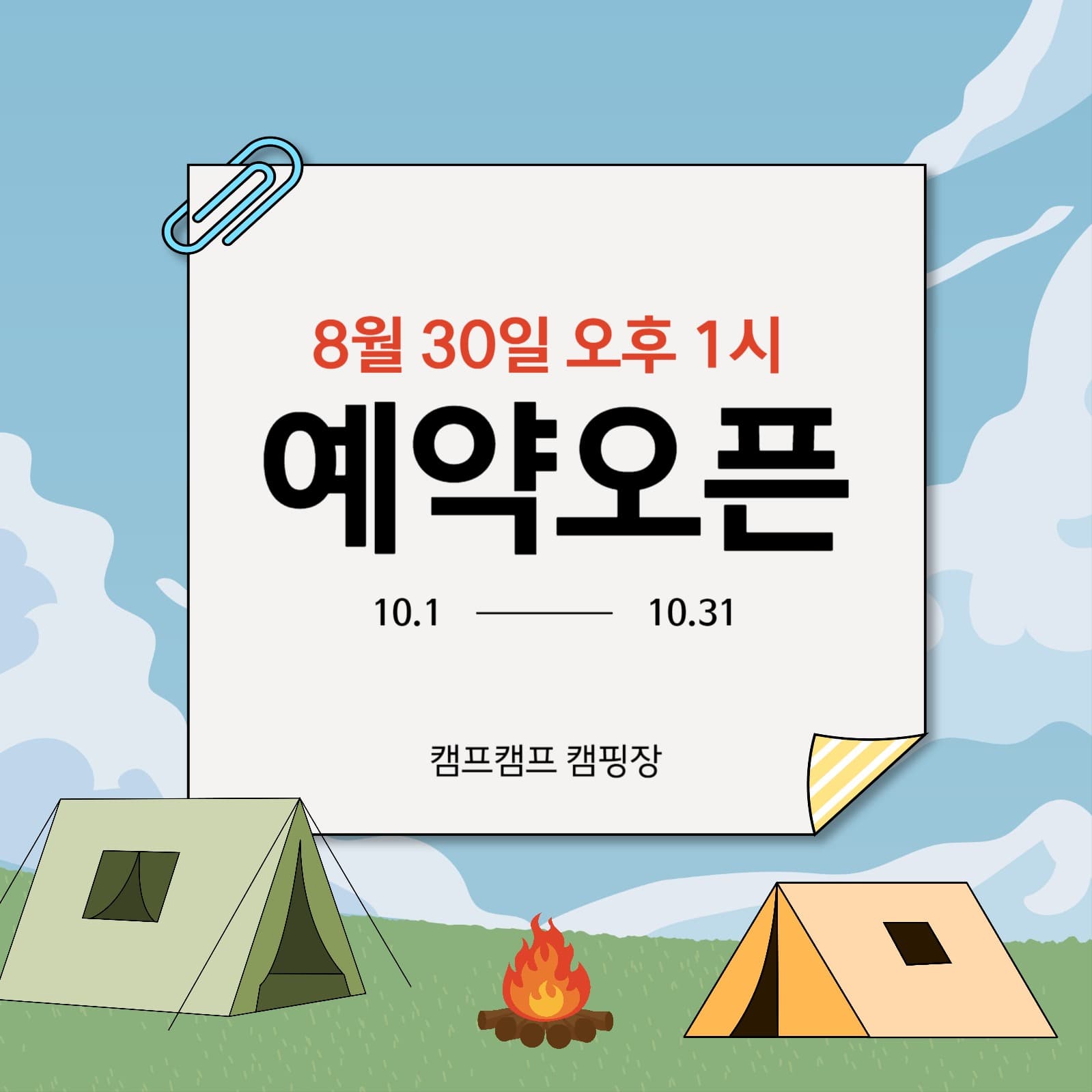 캠핑장 가을 캠핑 예약 오픈 안내