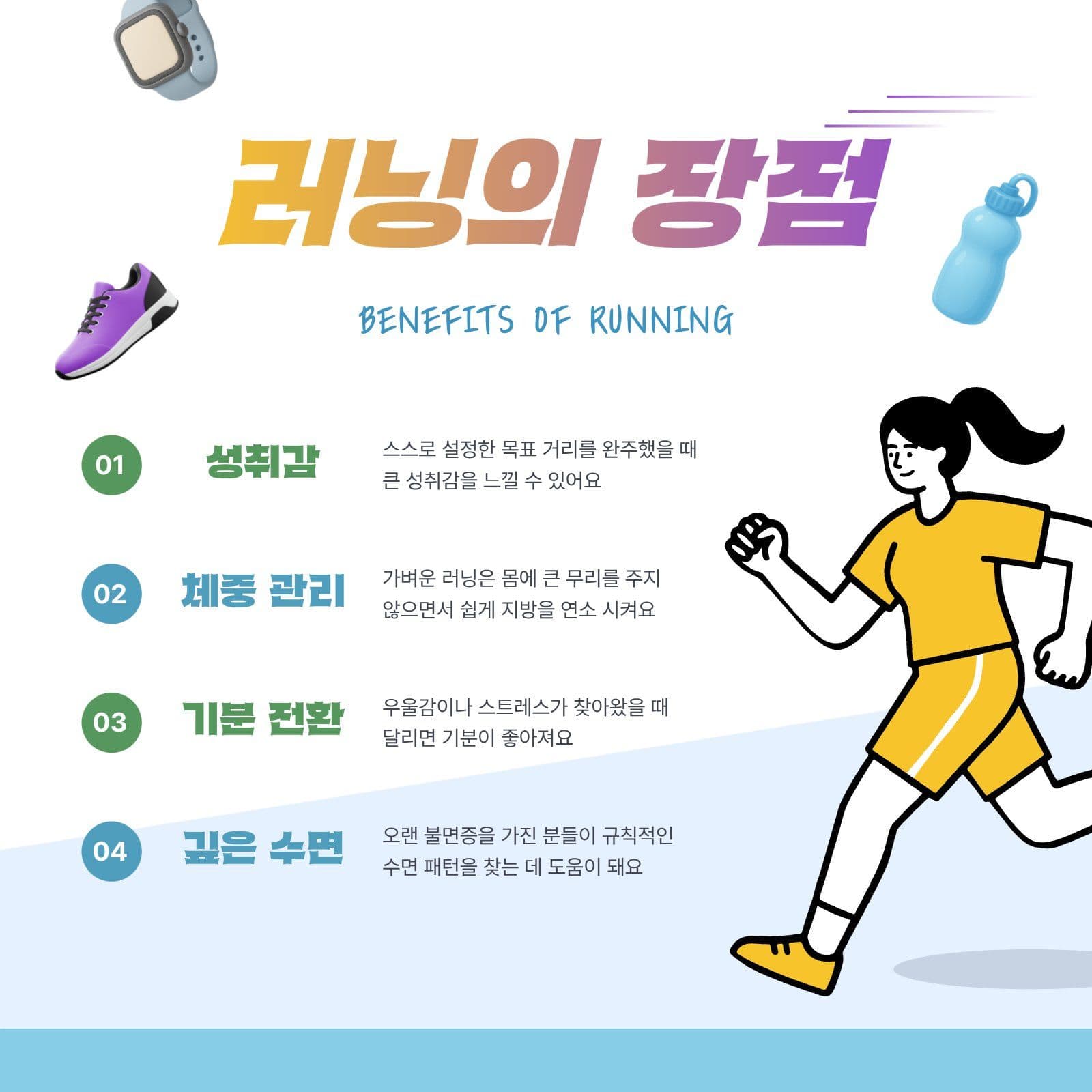 러닝의 장점 