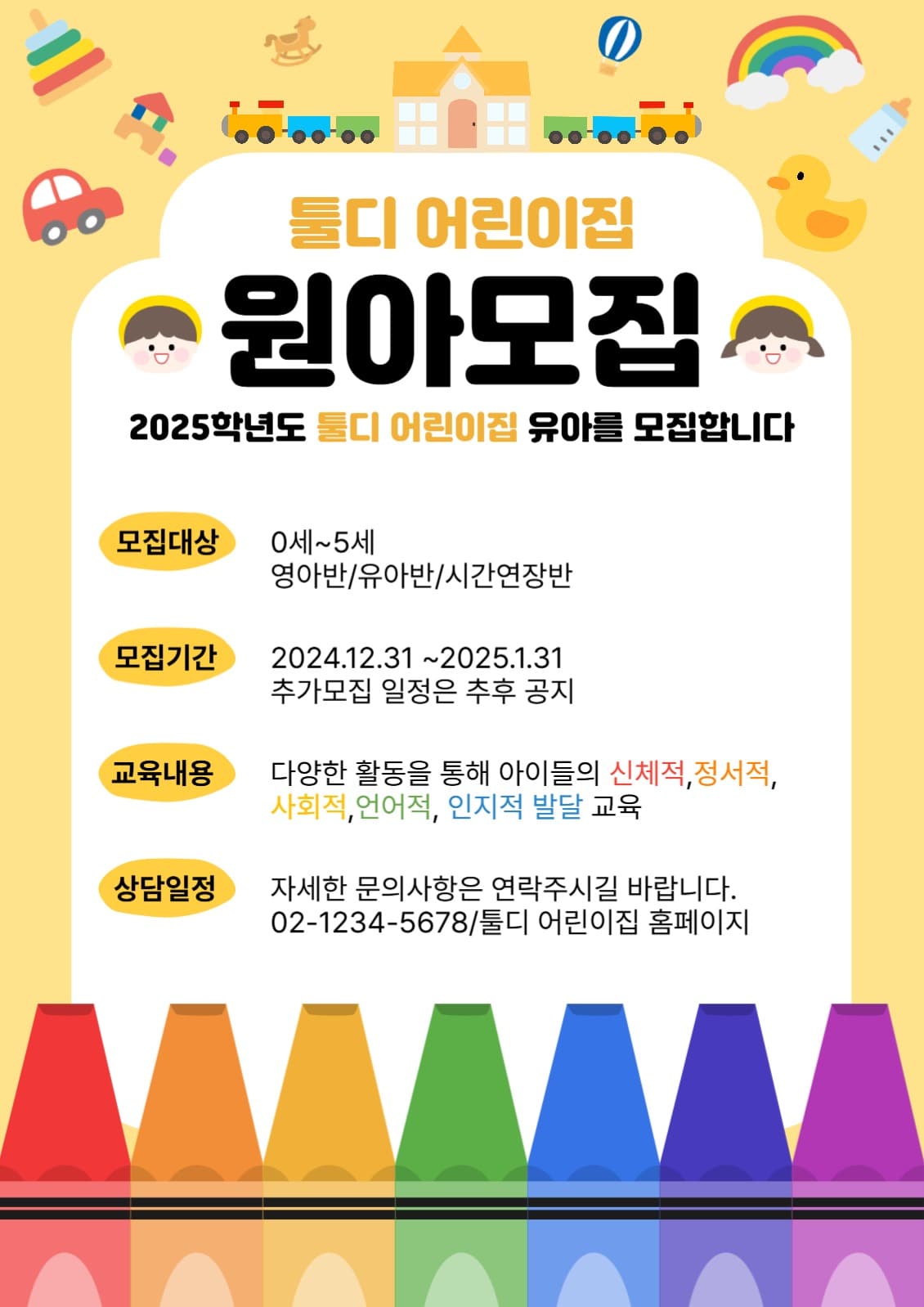 툴디 어린이집 원아모집 YELLOW