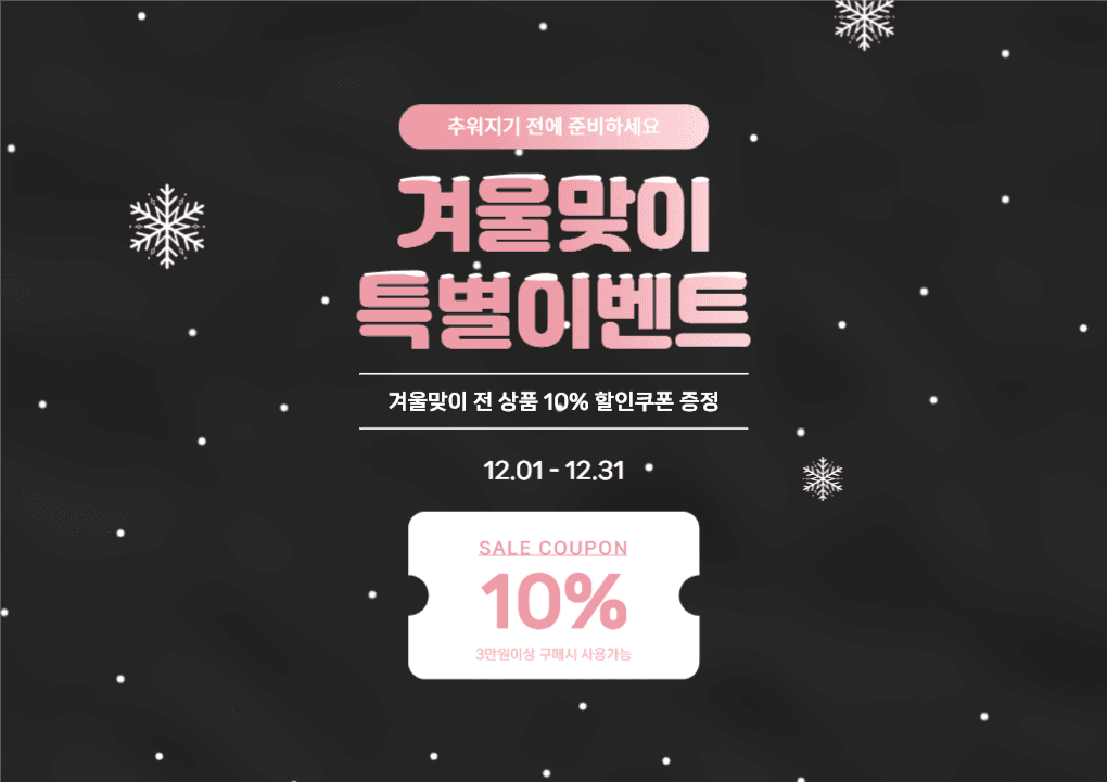 겨울맞이 특별이벤트 포스터