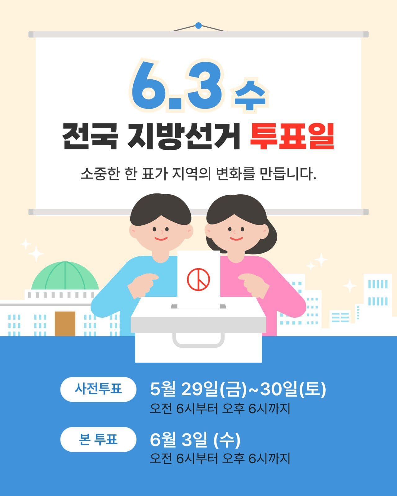 깔끔한 선거 투표 독려 안내문