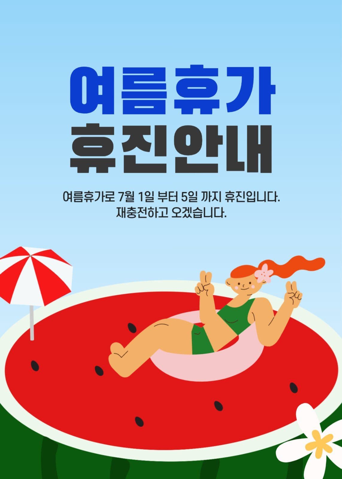여름휴가 휴진안내