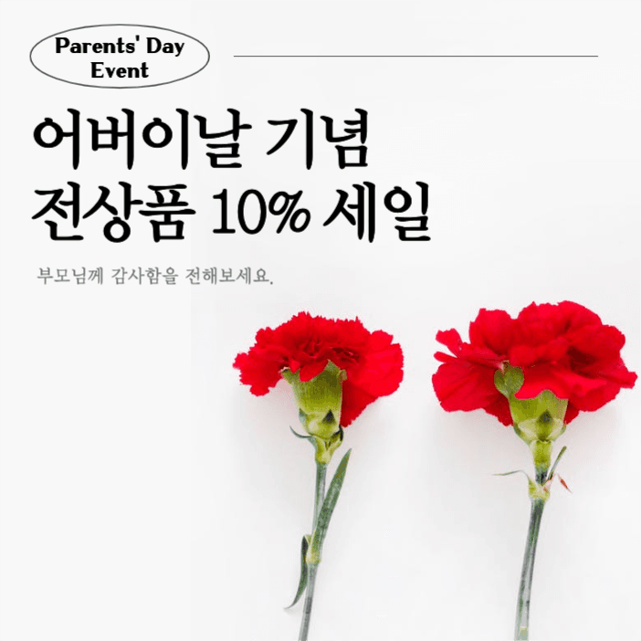 어버이날 기념 세일