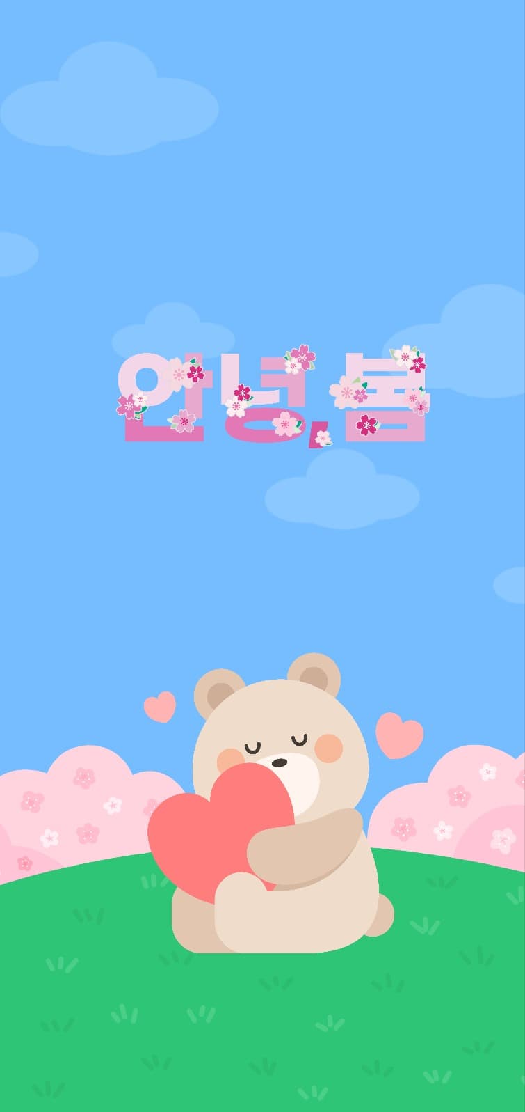안녕봄