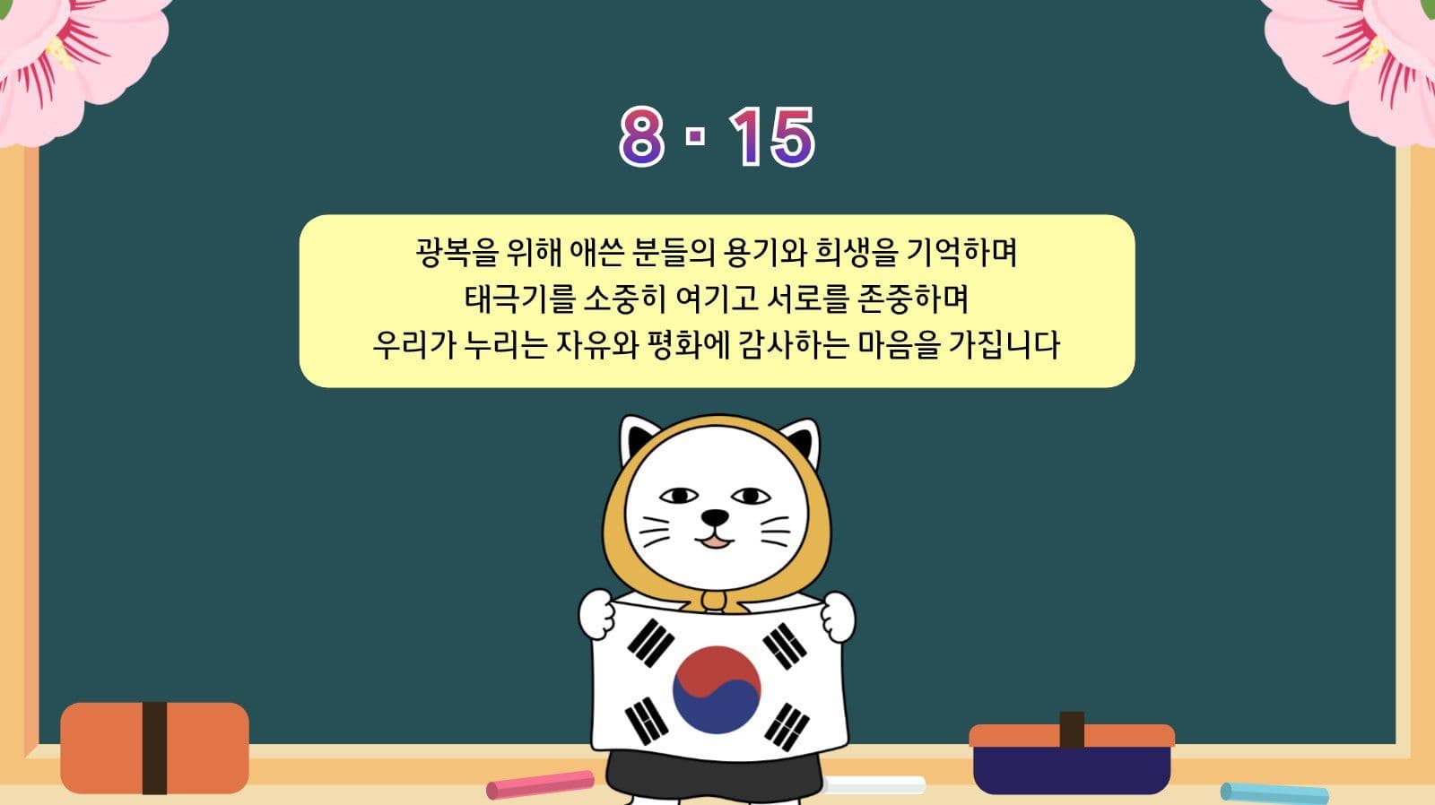 광복절과 태극기