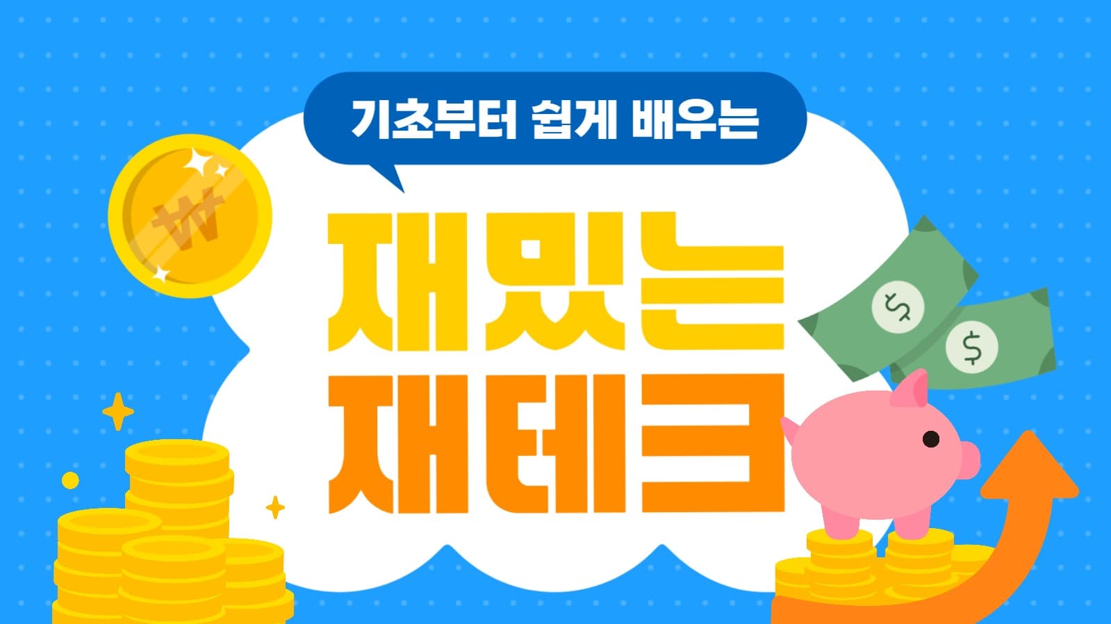 재테크 유튜브 썸네일