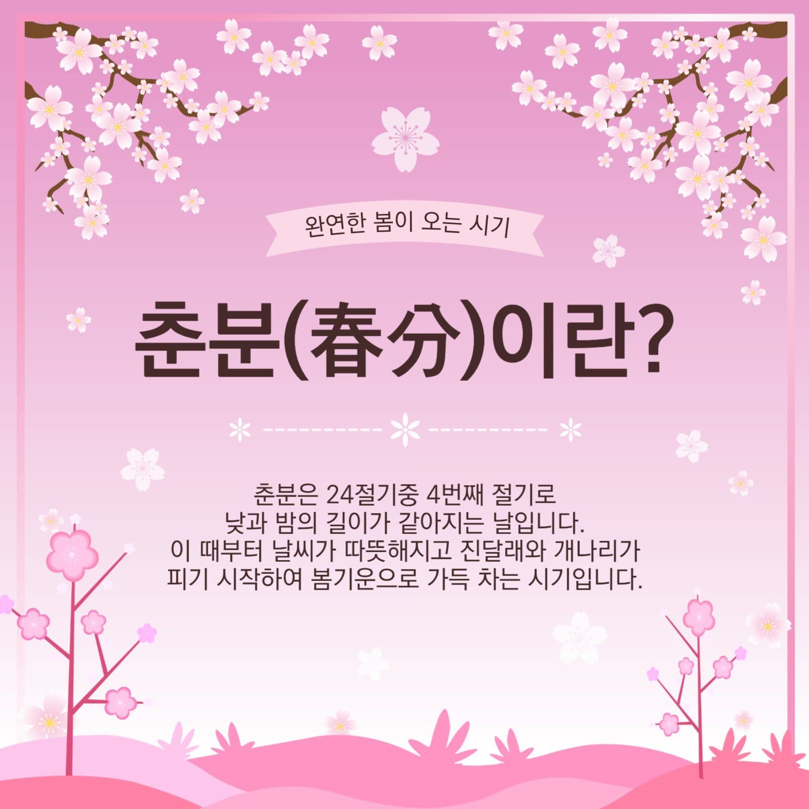 춘분이란