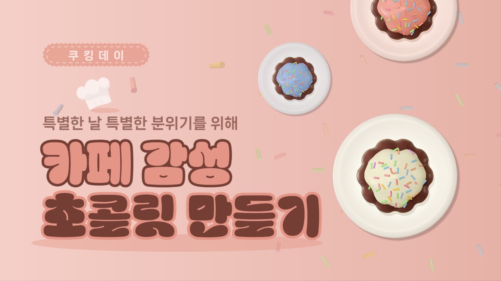 카페 감성 초콜릿 만들기