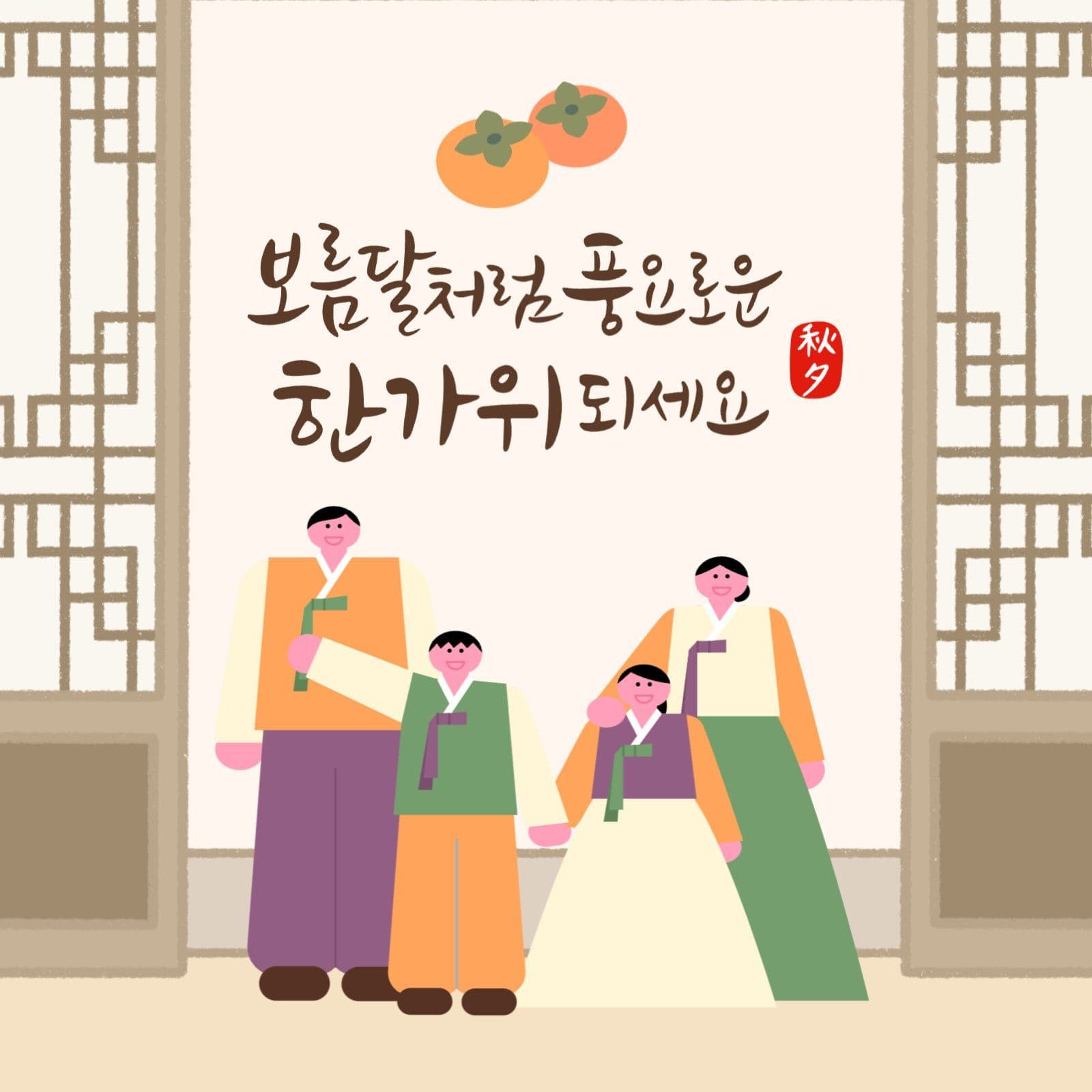 보름달처럼 풍요로운 한가위