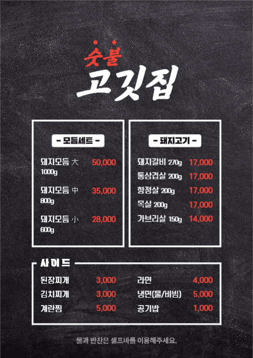 숫불 고깃집