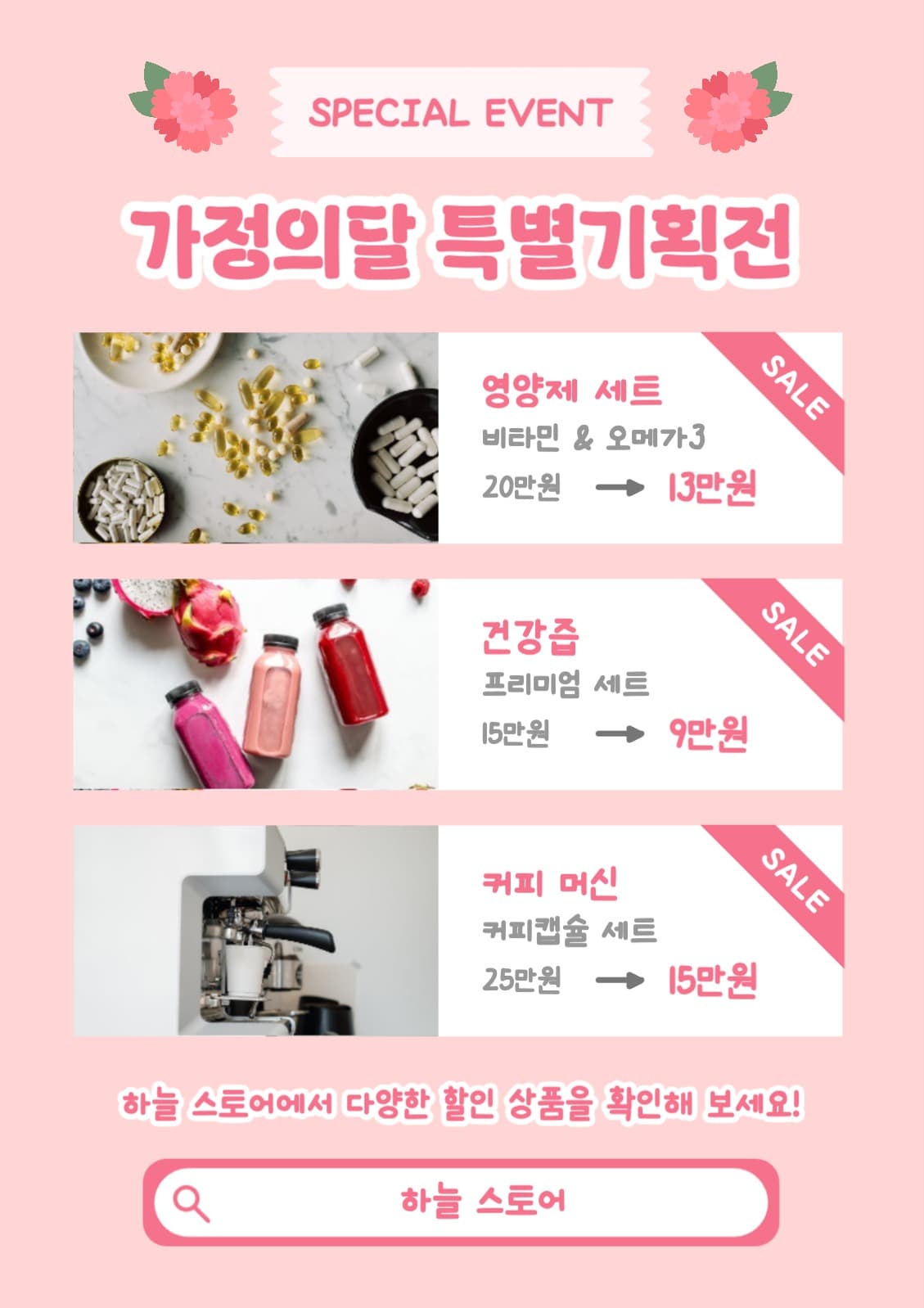 가정의달 특별기획전 전단지